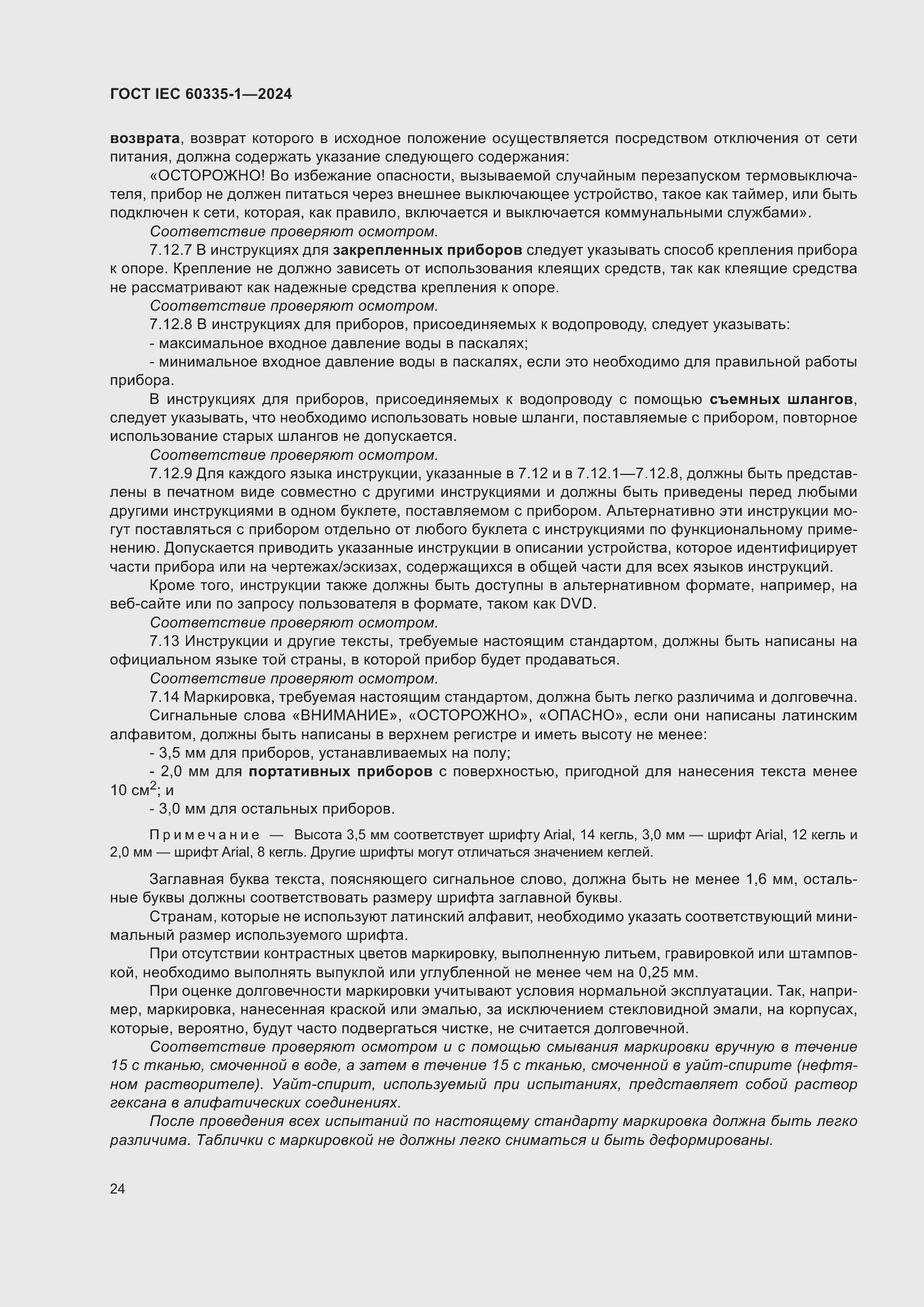 ���� IEC 60335-1-2024. �������� 32