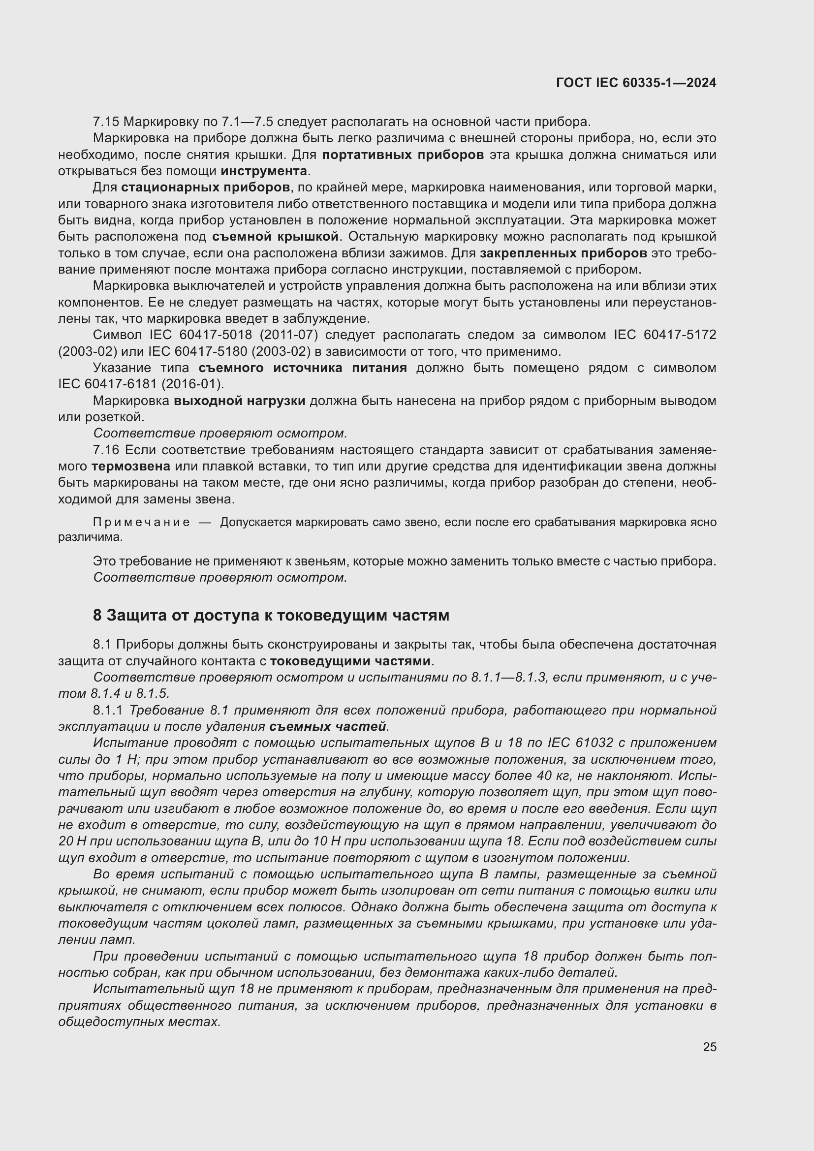 ���� IEC 60335-1-2024. �������� 33
