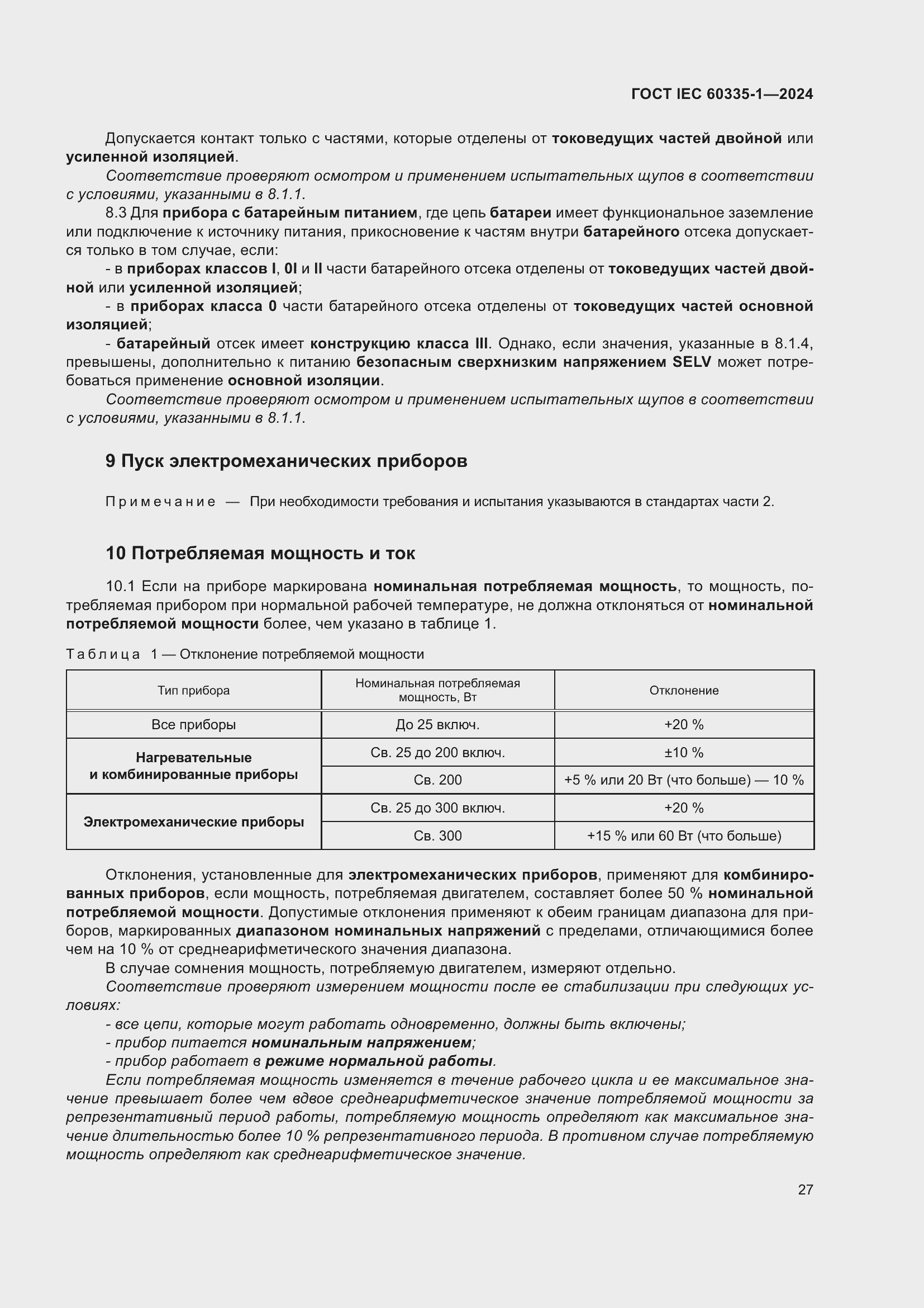 ���� IEC 60335-1-2024. �������� 35