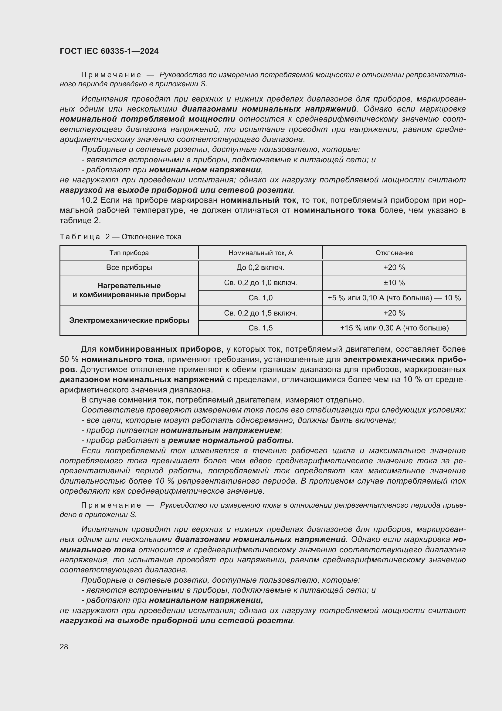 ���� IEC 60335-1-2024. �������� 36