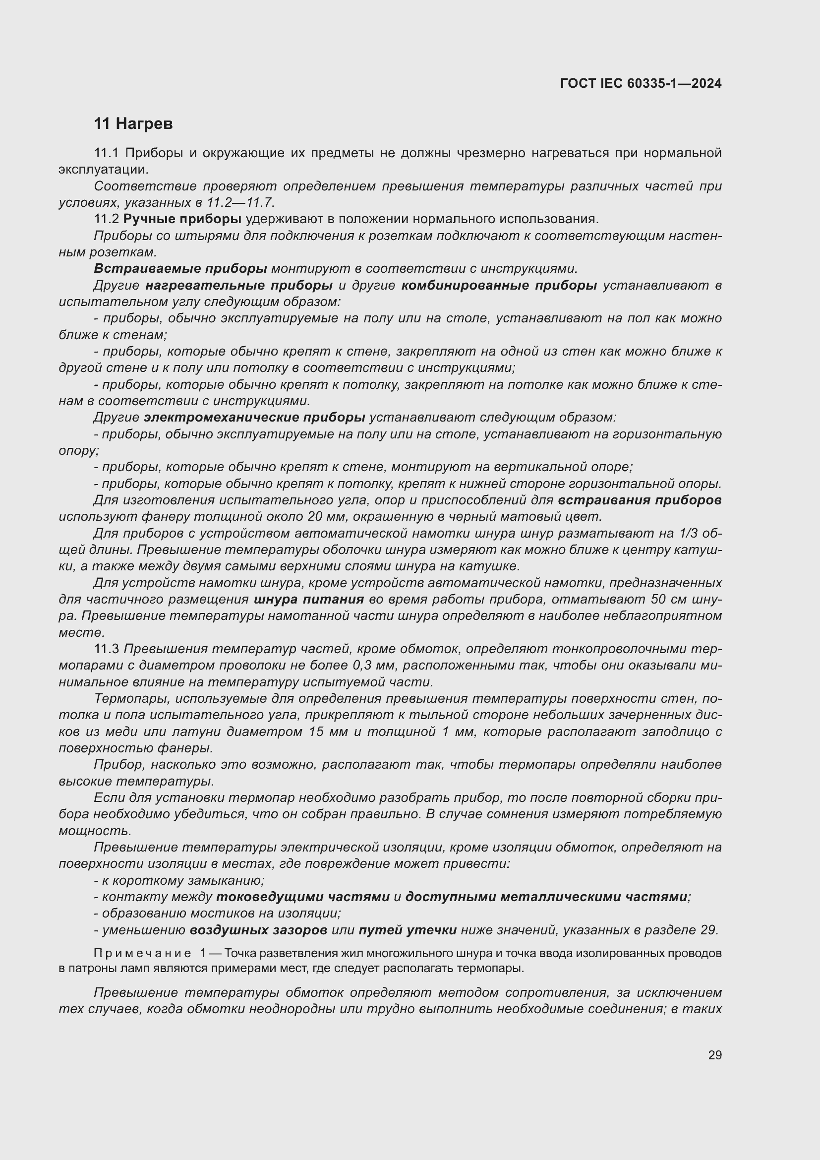 ���� IEC 60335-1-2024. �������� 37