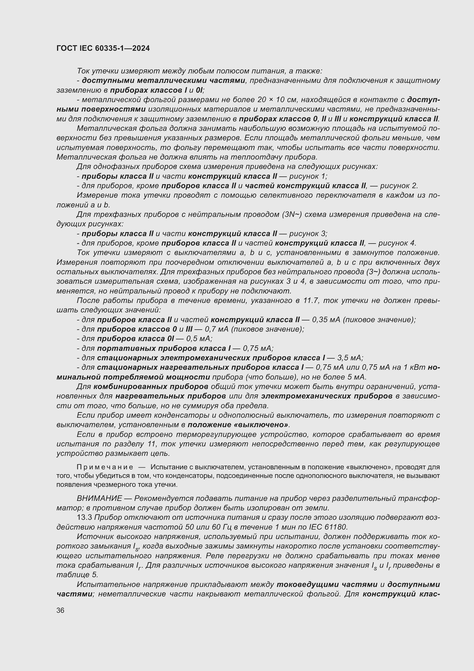 ���� IEC 60335-1-2024. �������� 44