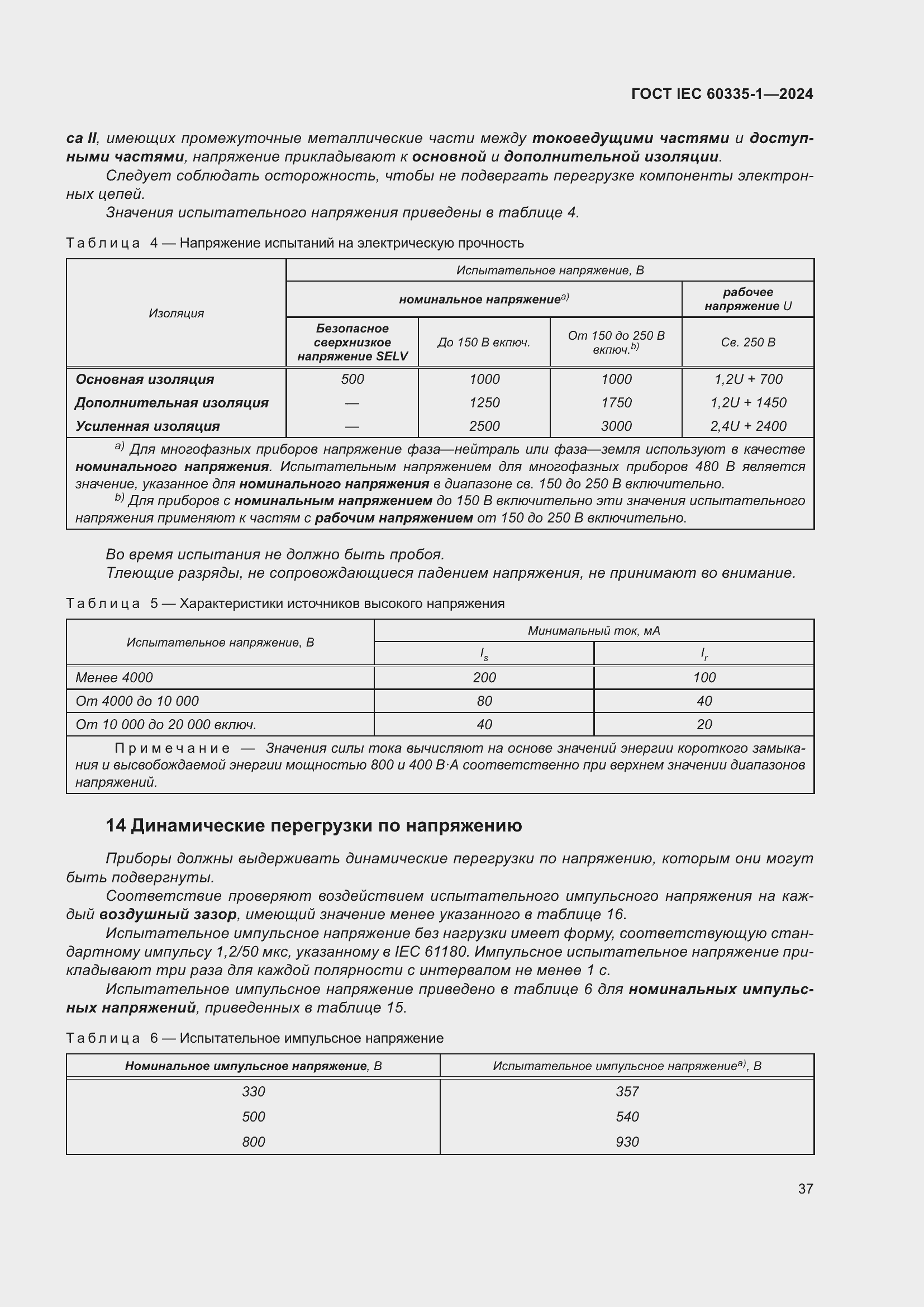 ���� IEC 60335-1-2024. �������� 45