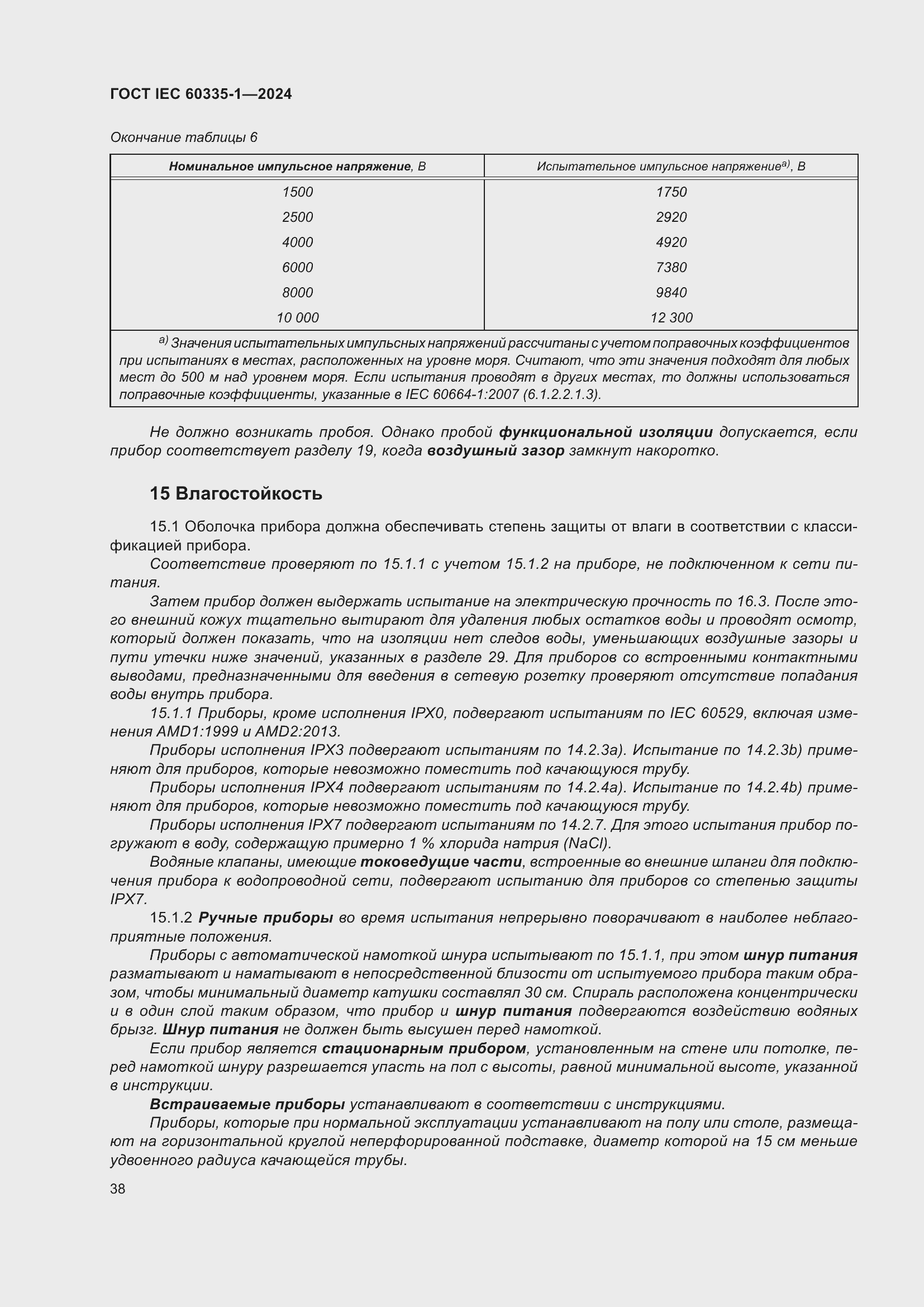 ���� IEC 60335-1-2024. �������� 46