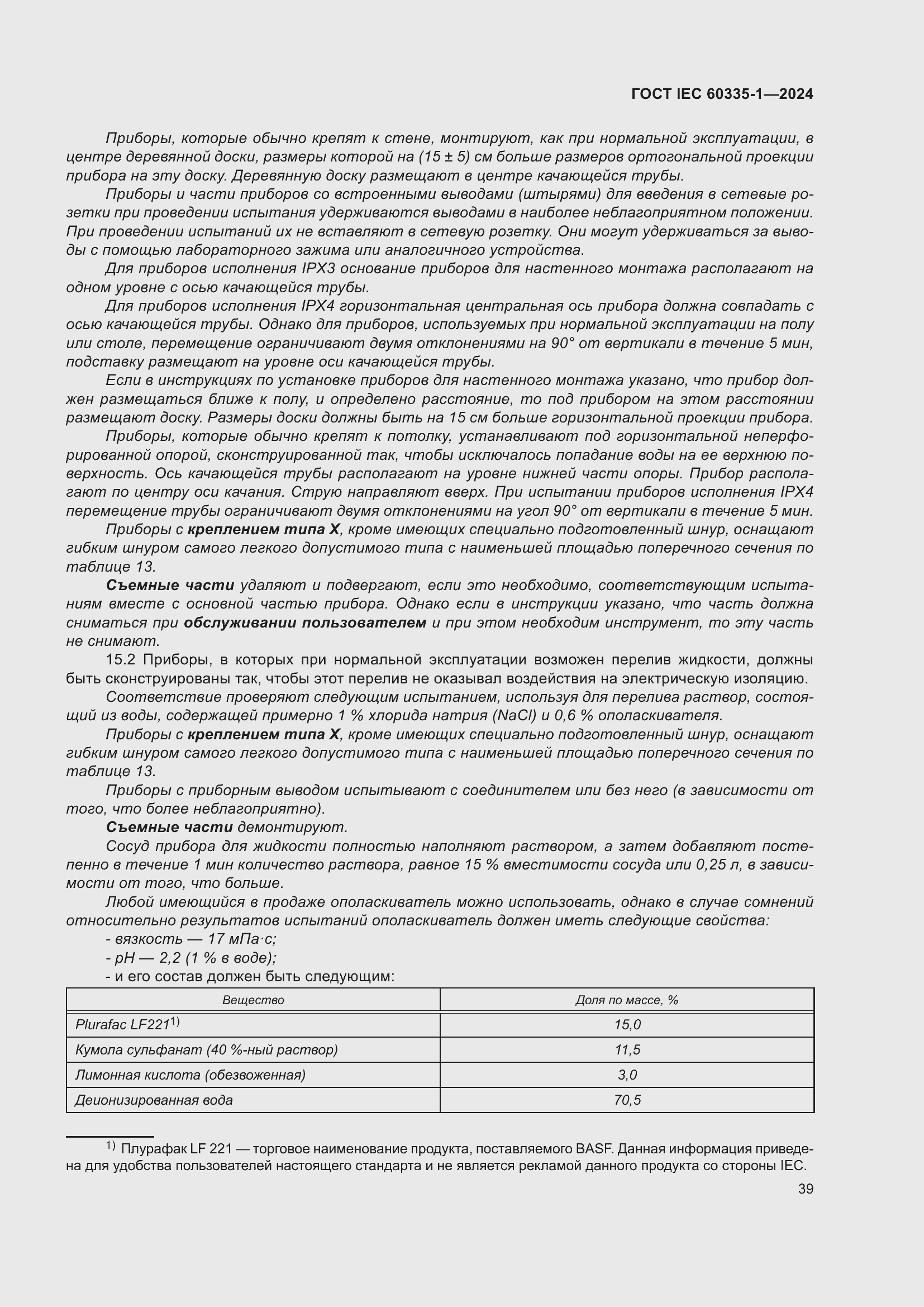 ���� IEC 60335-1-2024. �������� 47