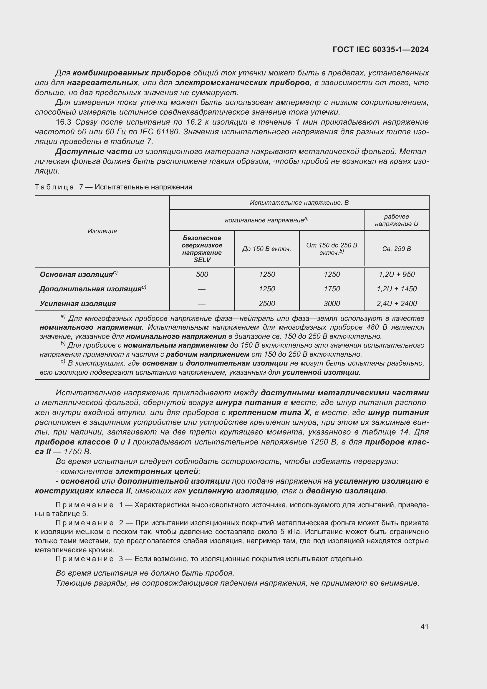 ���� IEC 60335-1-2024. �������� 49