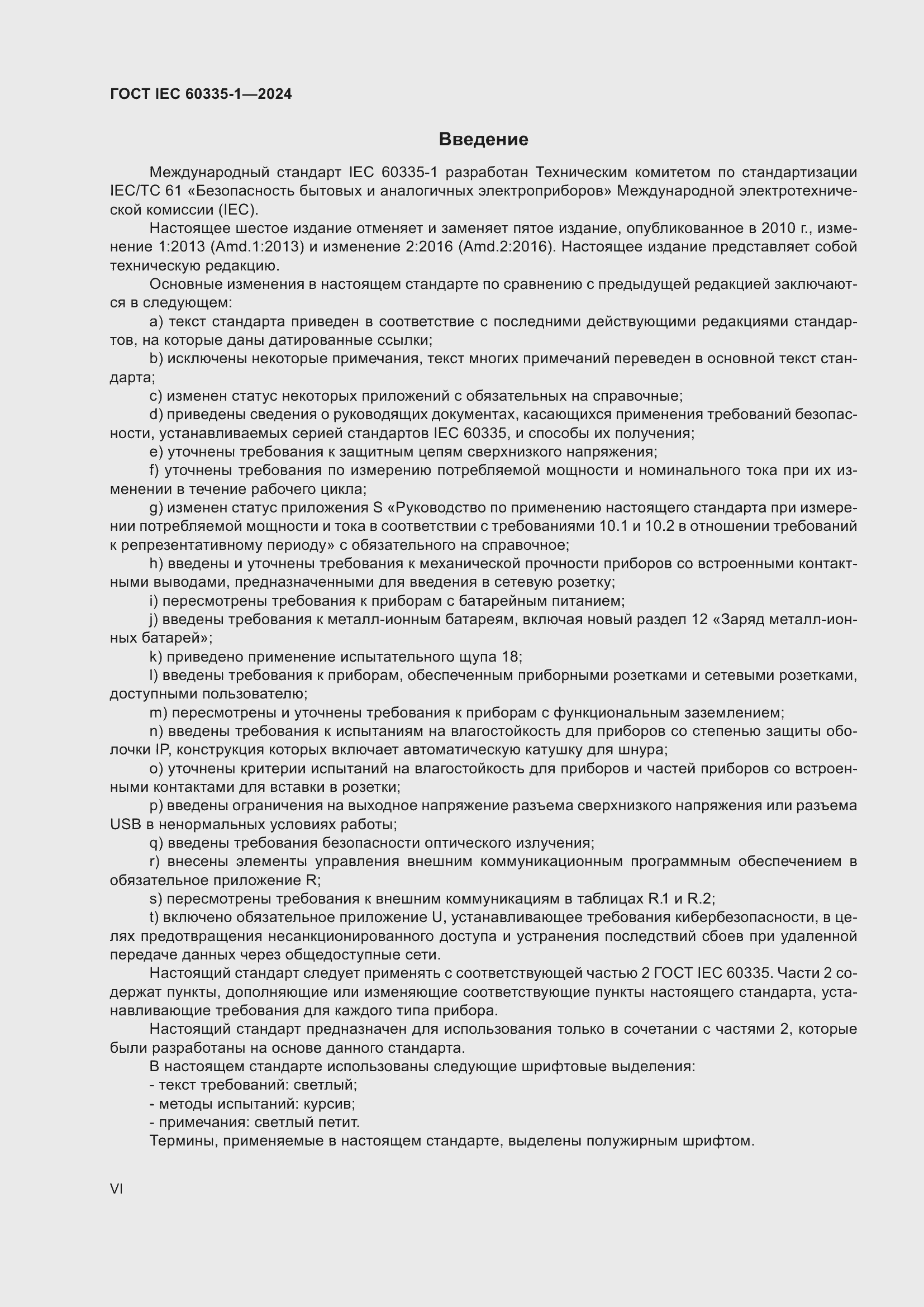 ���� IEC 60335-1-2024. �������� 6