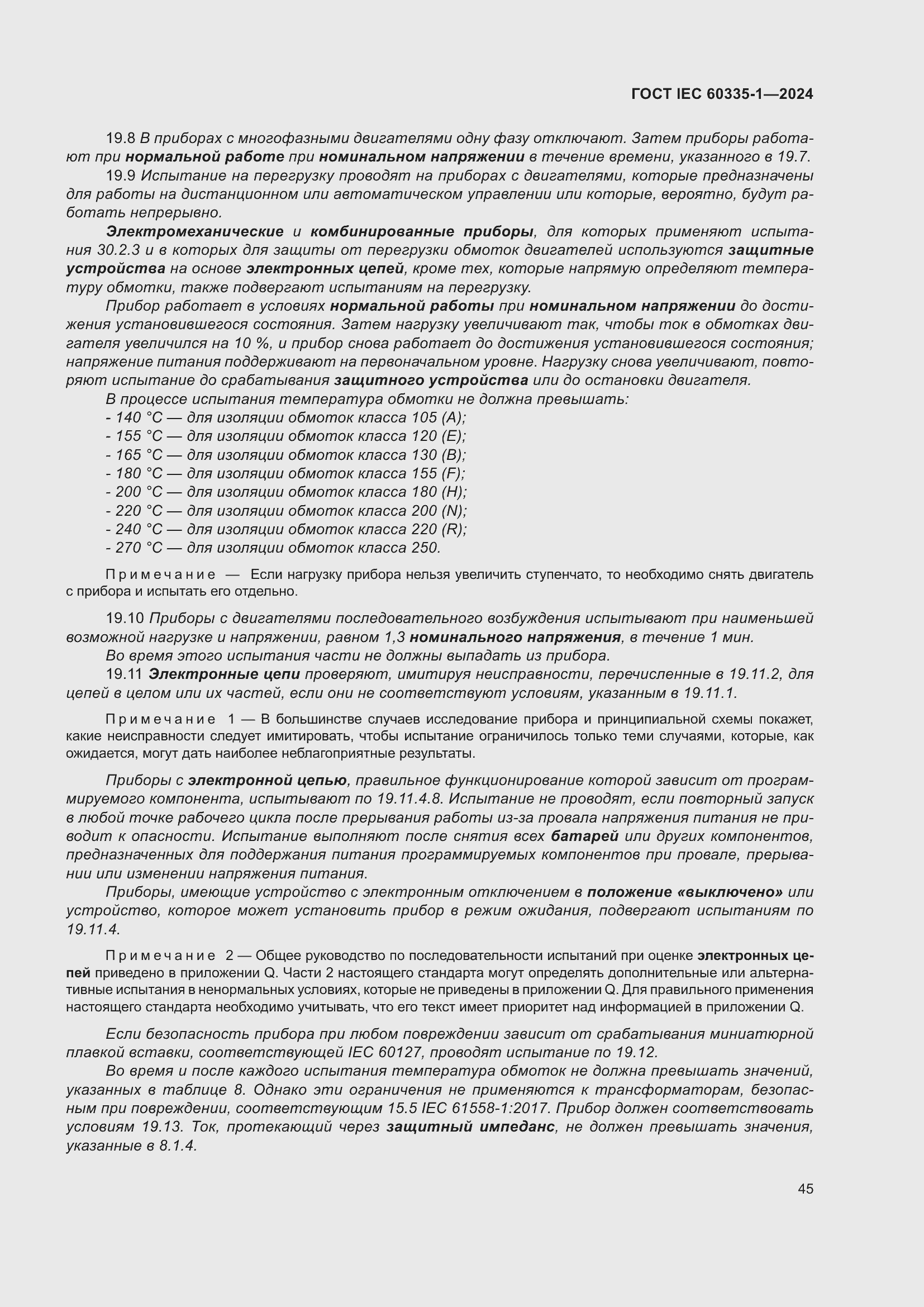 ���� IEC 60335-1-2024. �������� 53
