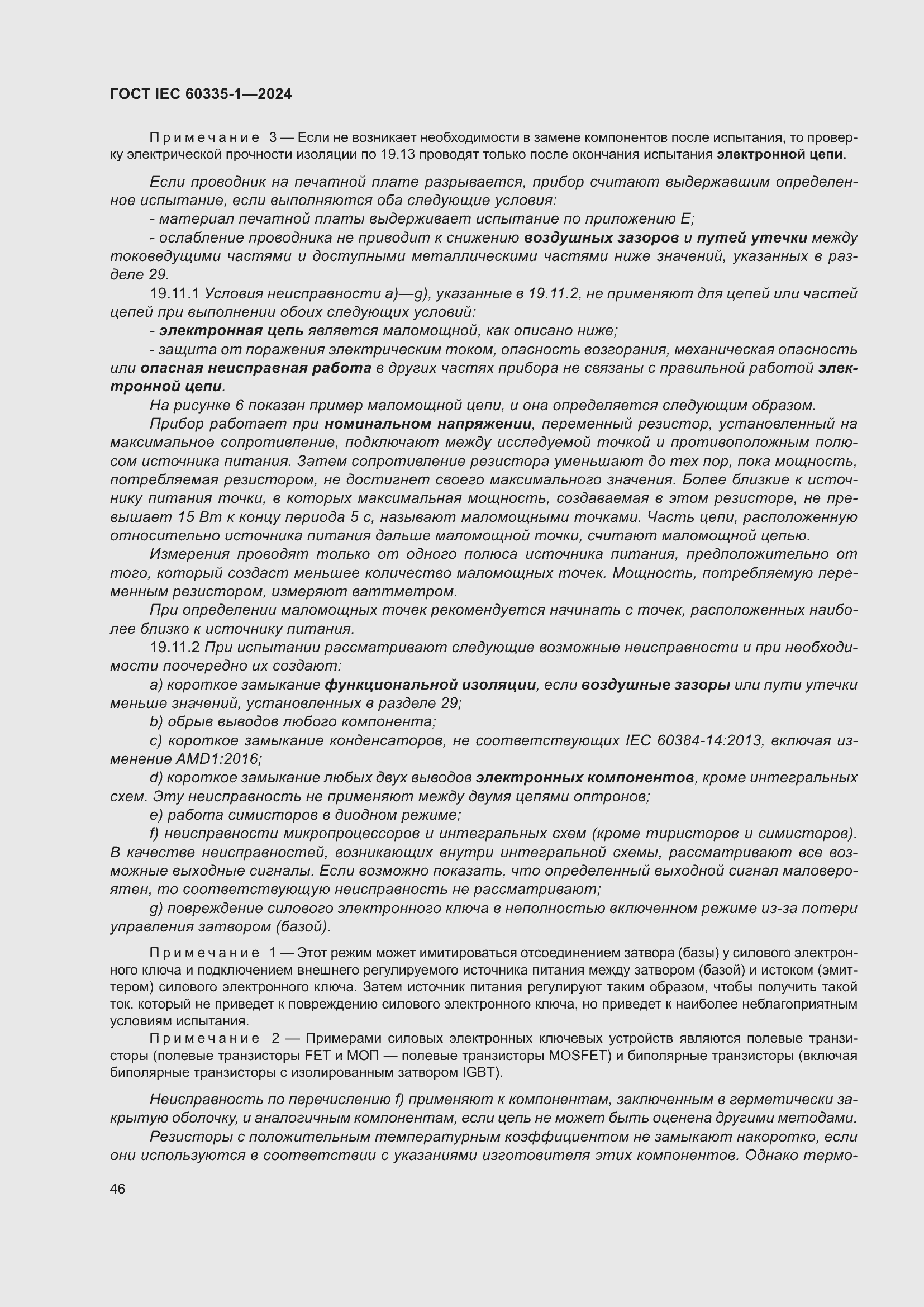 ���� IEC 60335-1-2024. �������� 54