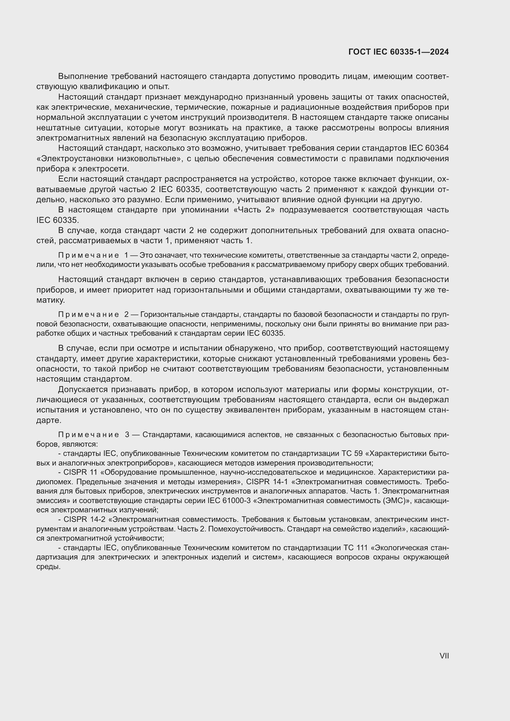 ���� IEC 60335-1-2024. �������� 7