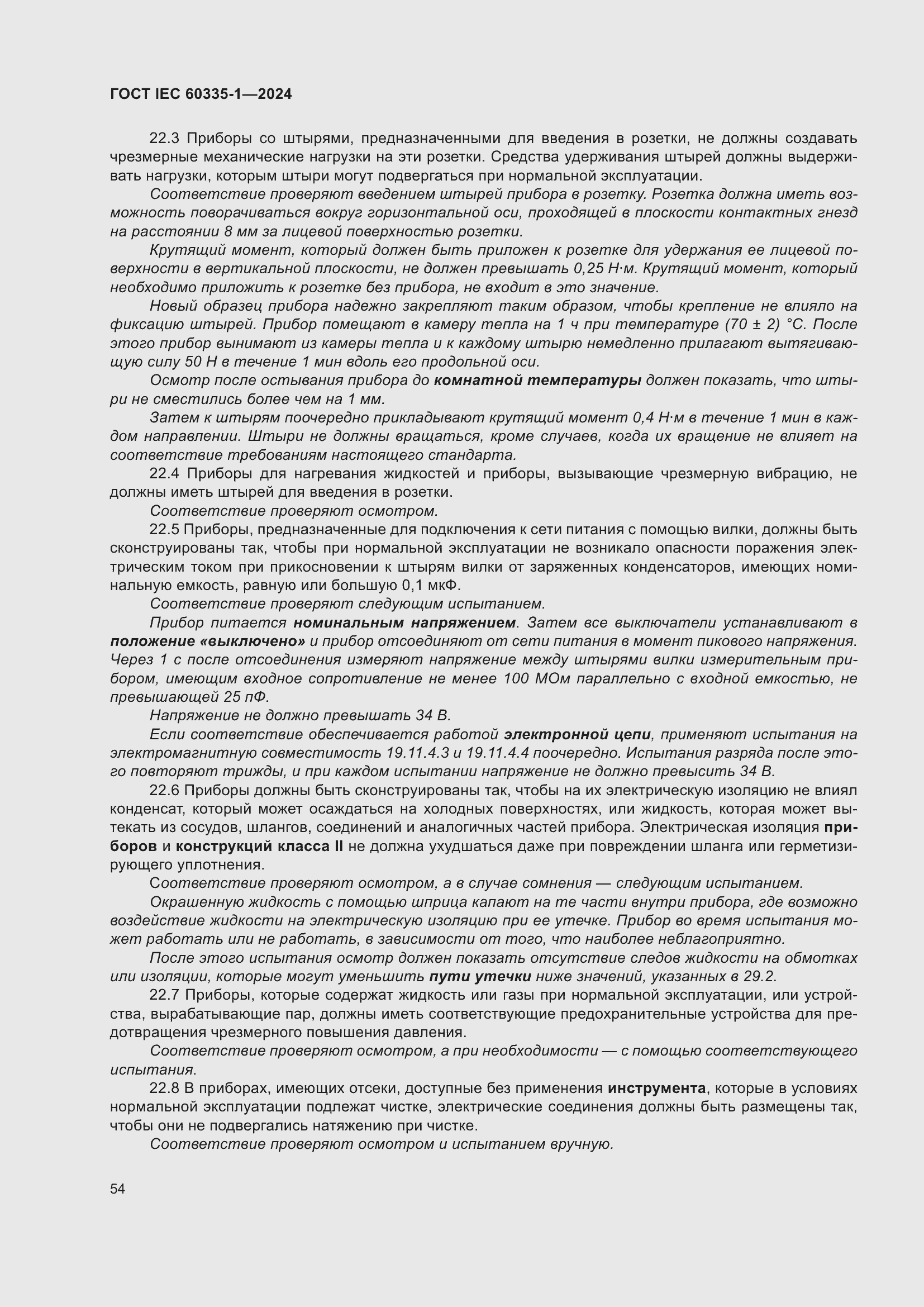 ���� IEC 60335-1-2024. �������� 62