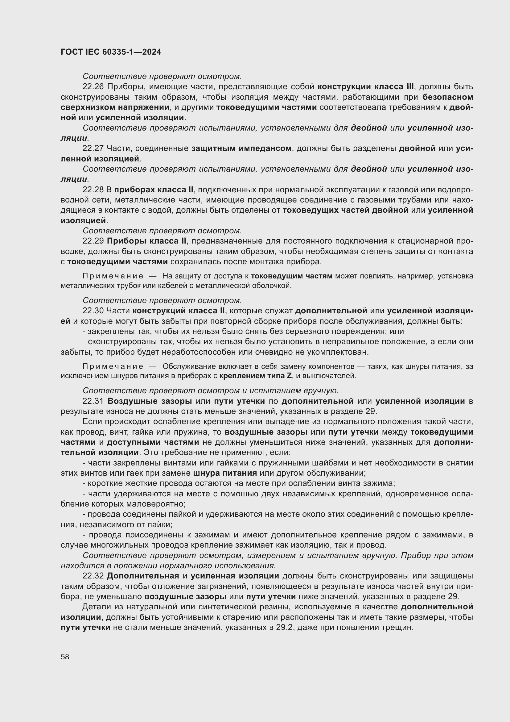 ���� IEC 60335-1-2024. �������� 66