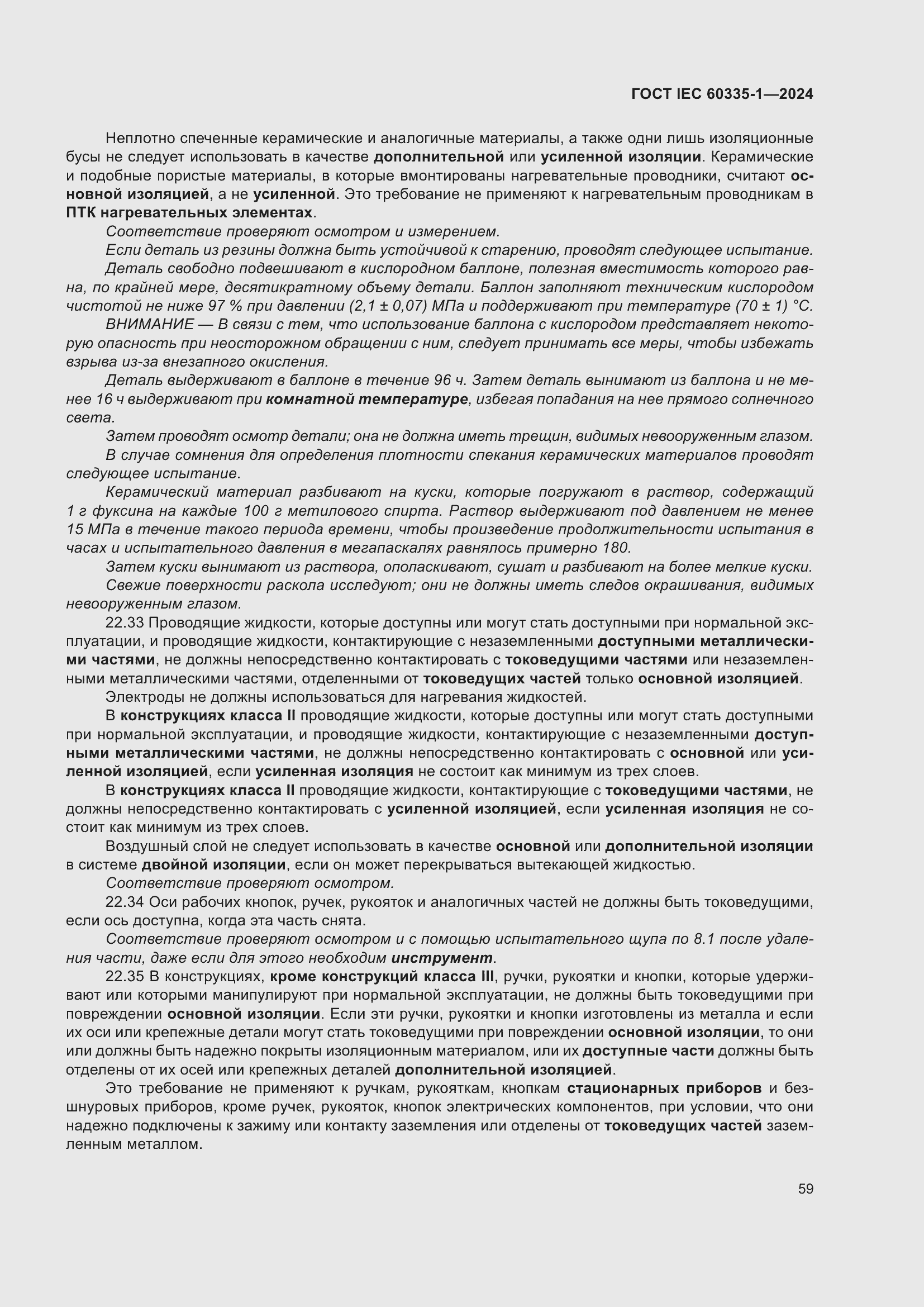 ���� IEC 60335-1-2024. �������� 67