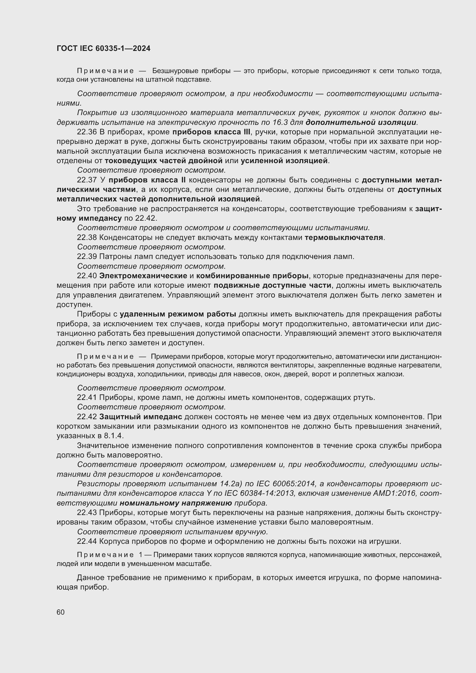 ���� IEC 60335-1-2024. �������� 68