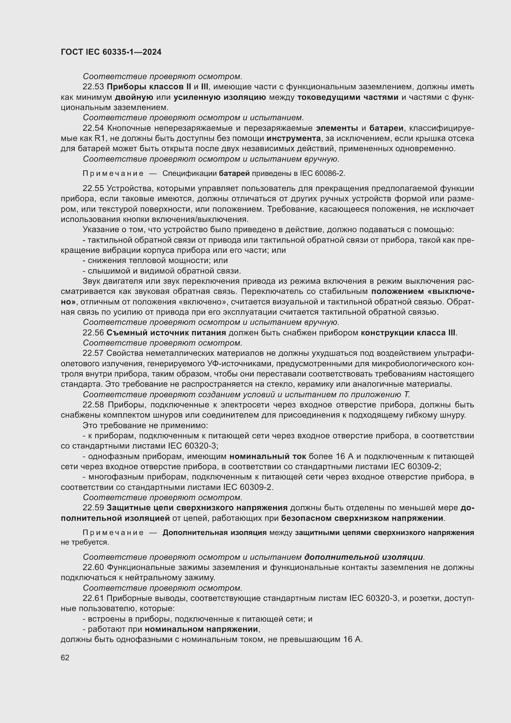 ���� IEC 60335-1-2024. �������� 70