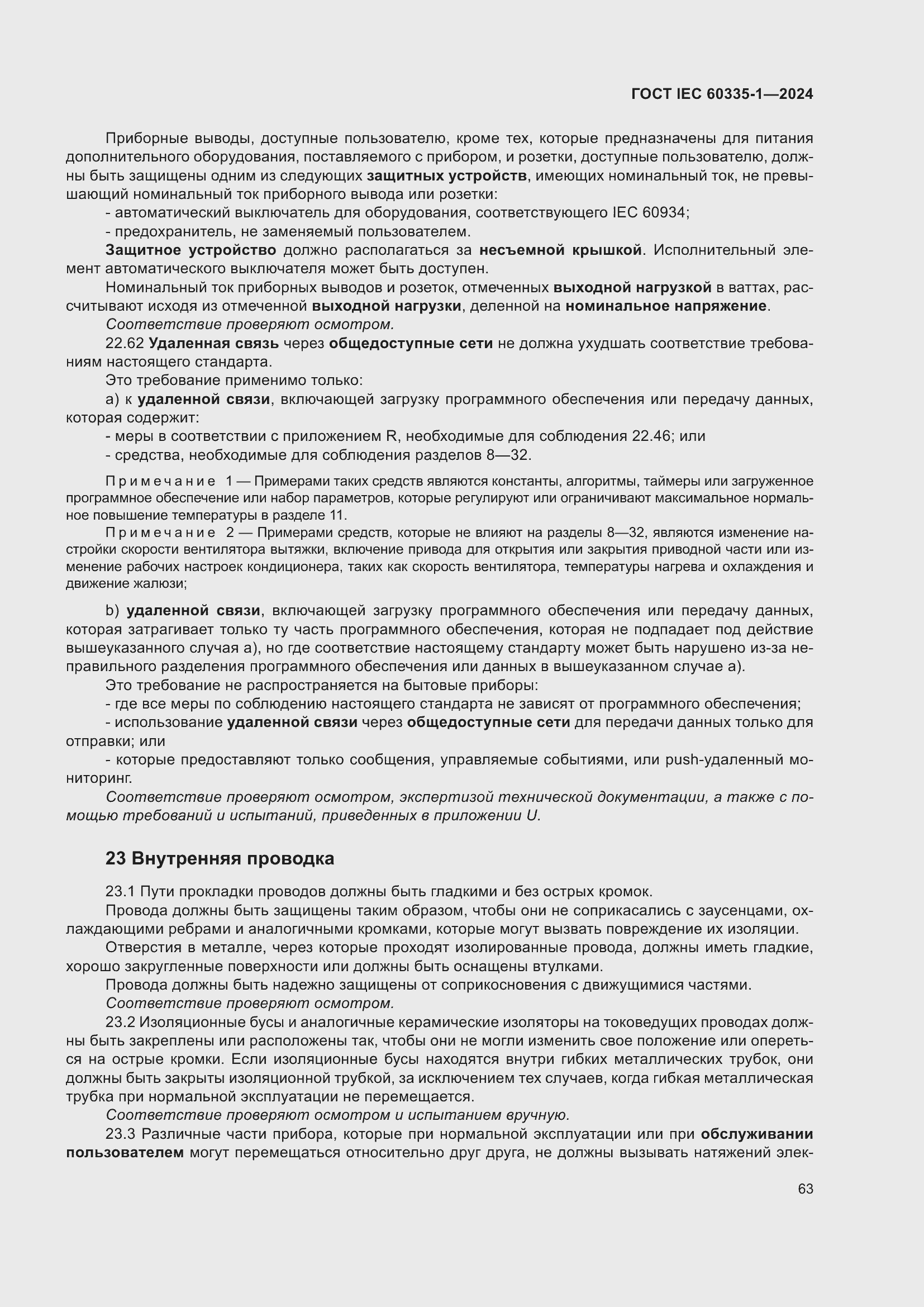 ���� IEC 60335-1-2024. �������� 71