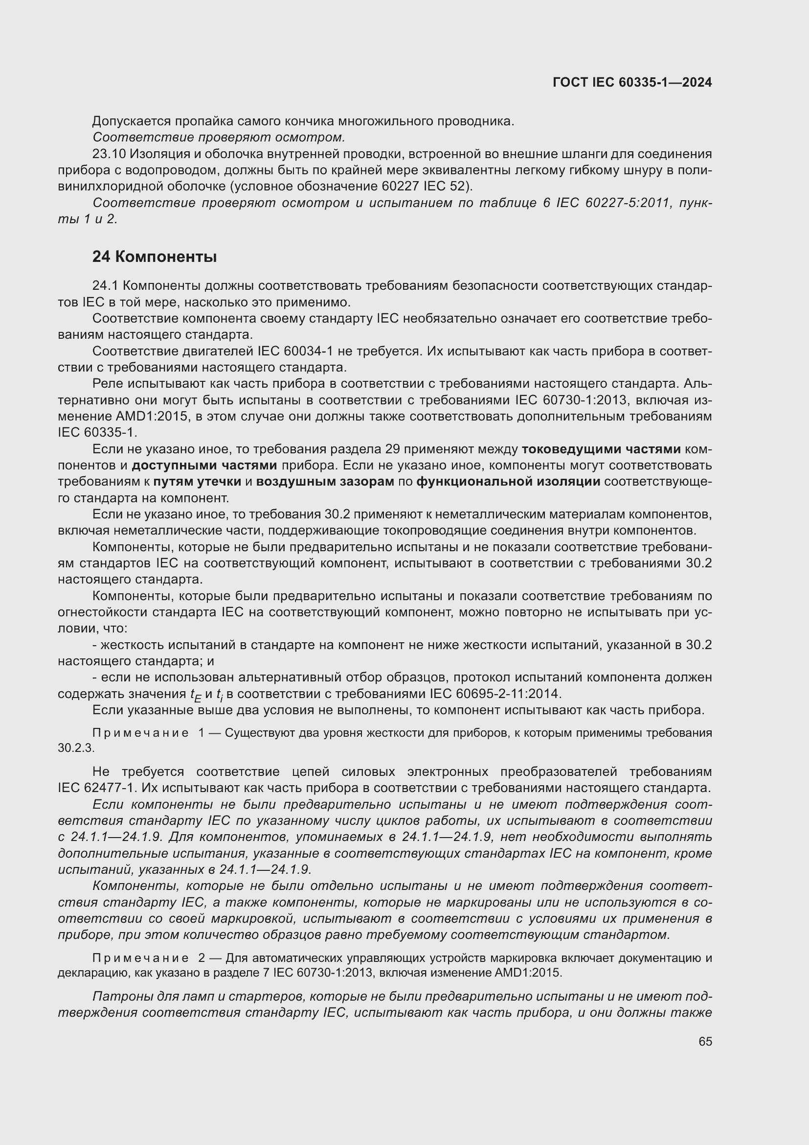 ���� IEC 60335-1-2024. �������� 73