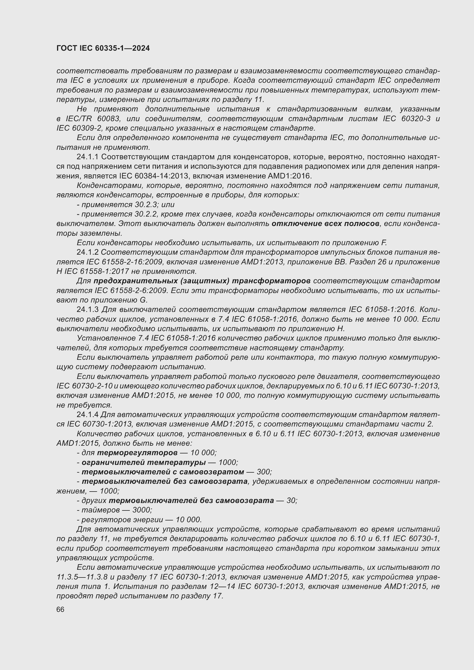 ���� IEC 60335-1-2024. �������� 74