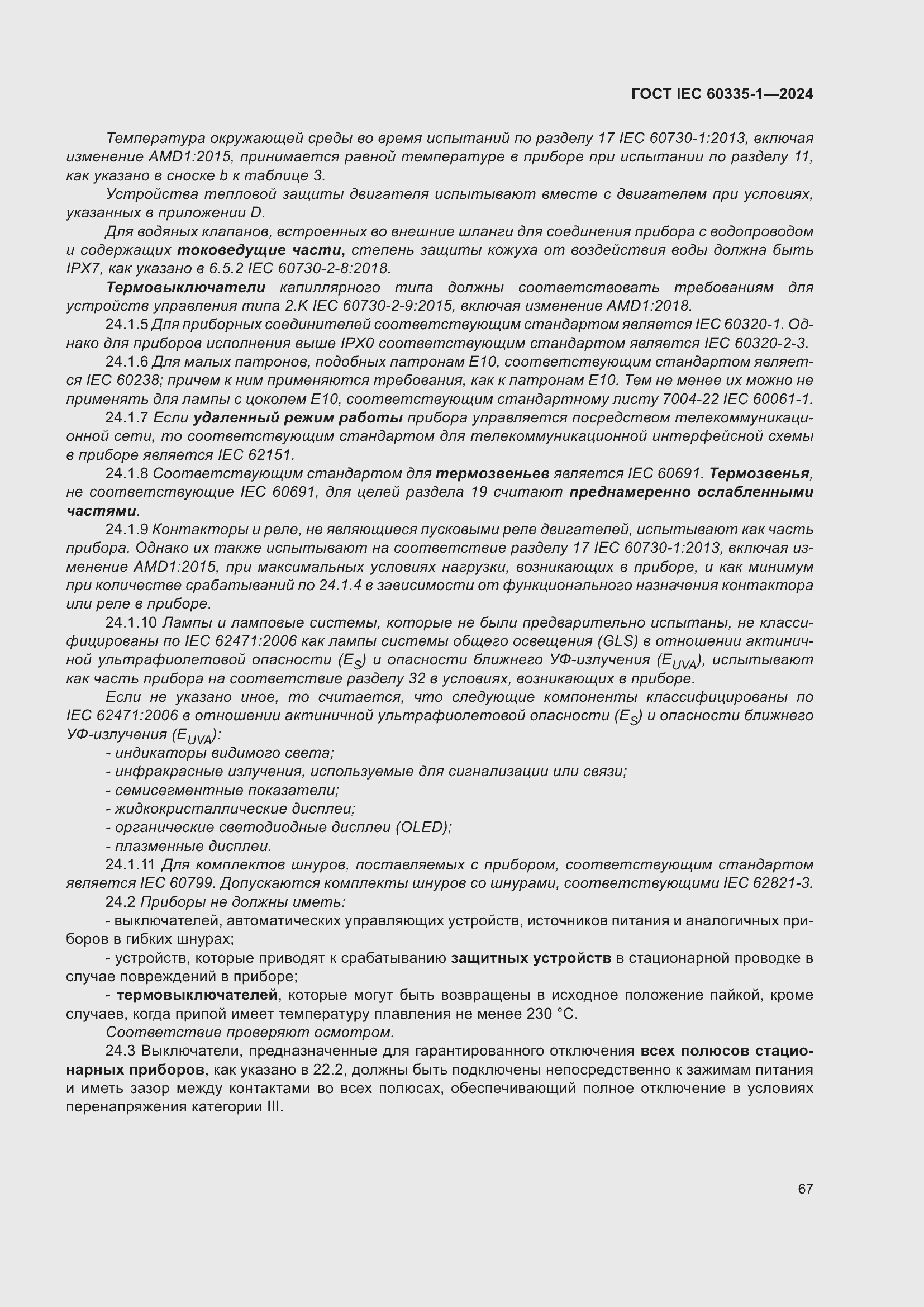 ���� IEC 60335-1-2024. �������� 75