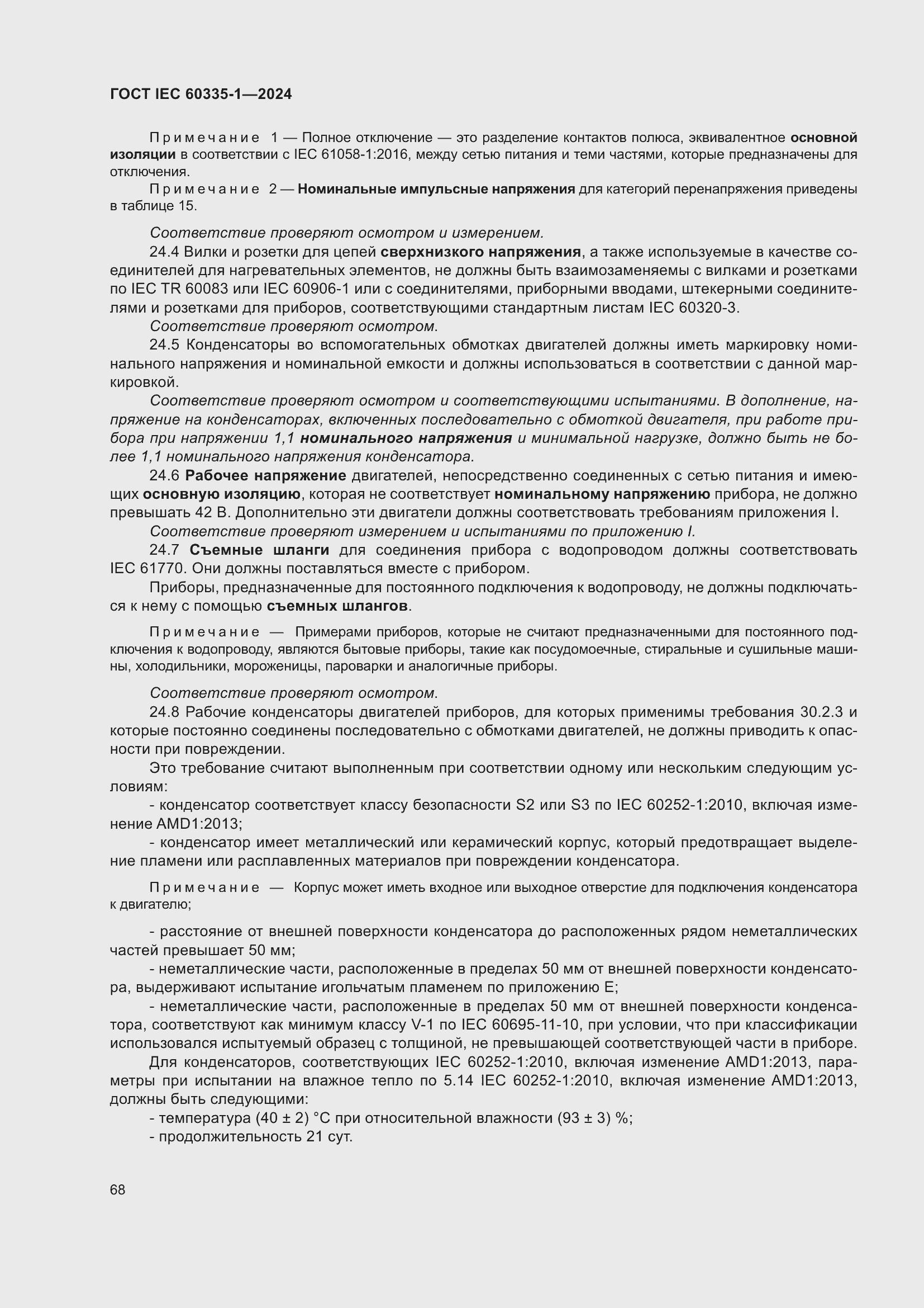���� IEC 60335-1-2024. �������� 76