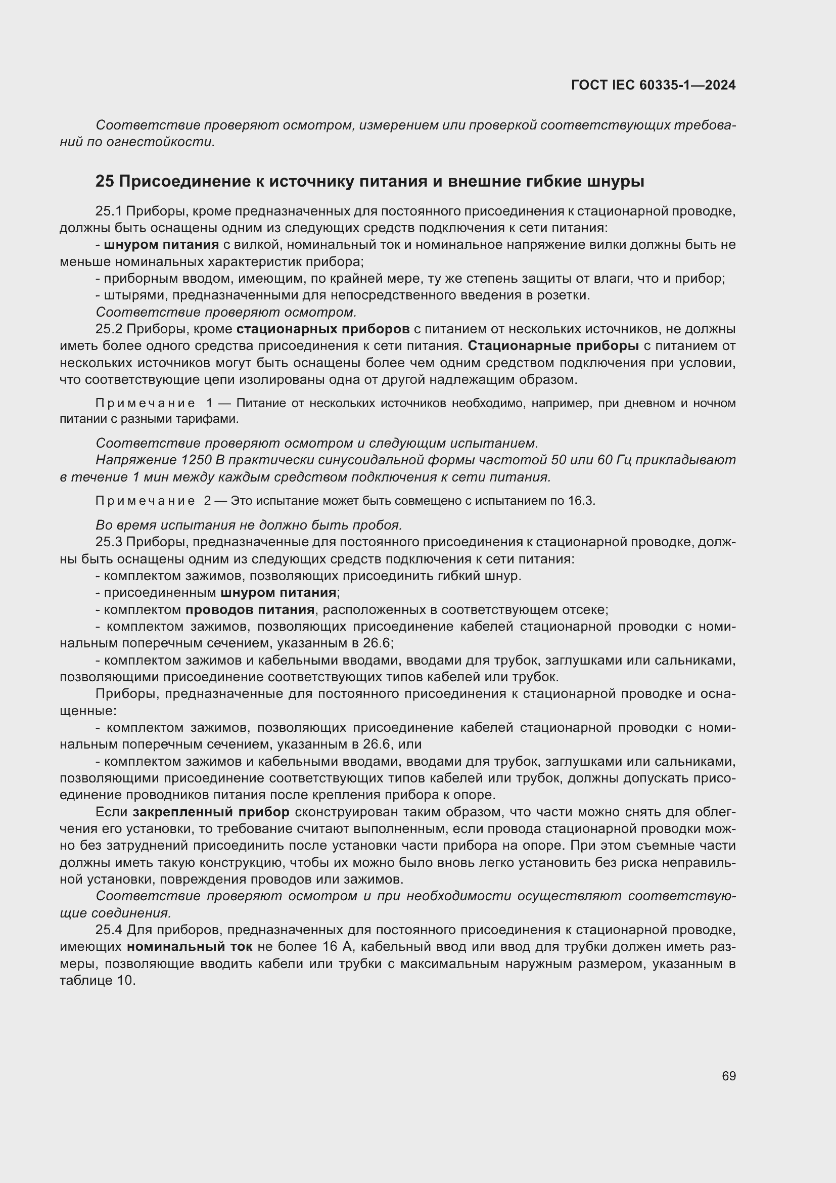 ���� IEC 60335-1-2024. �������� 77