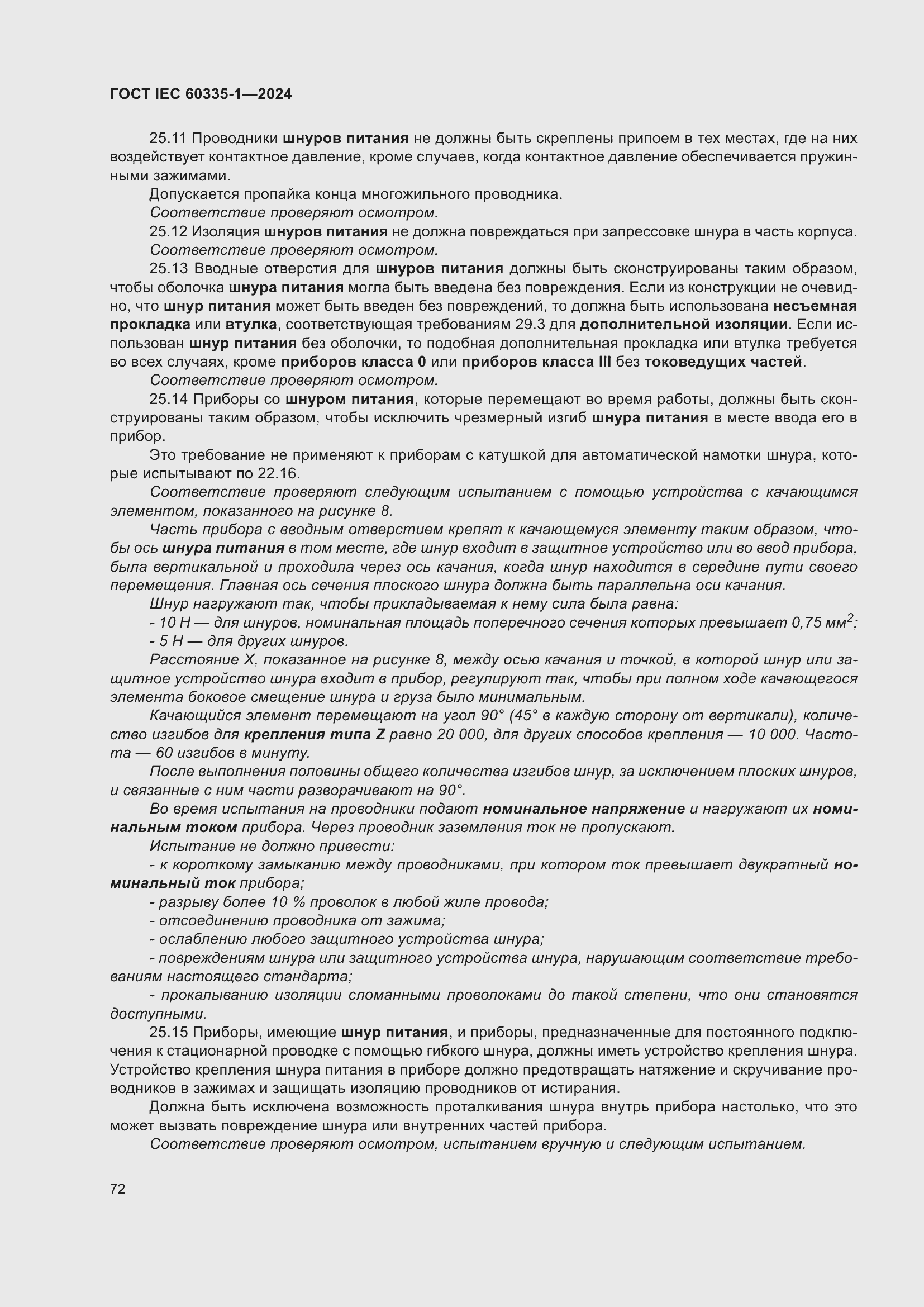 ���� IEC 60335-1-2024. �������� 80