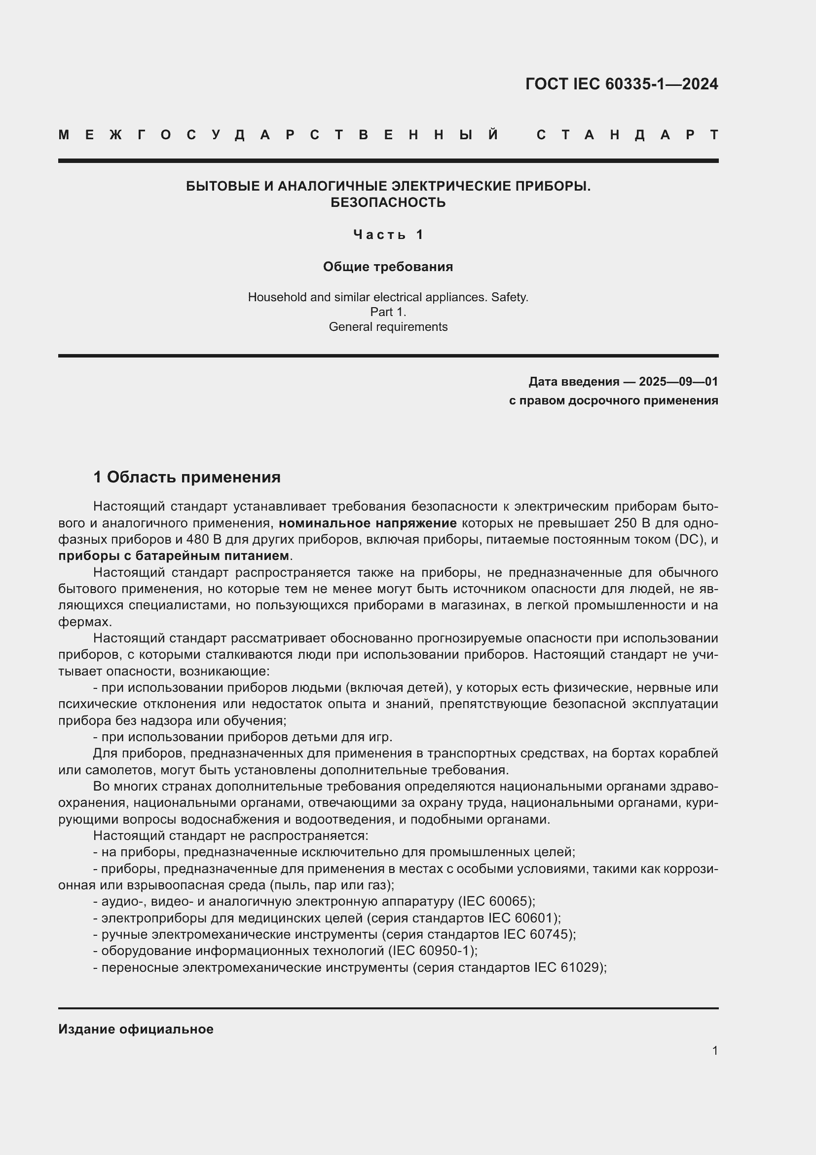 ���� IEC 60335-1-2024. �������� 9
