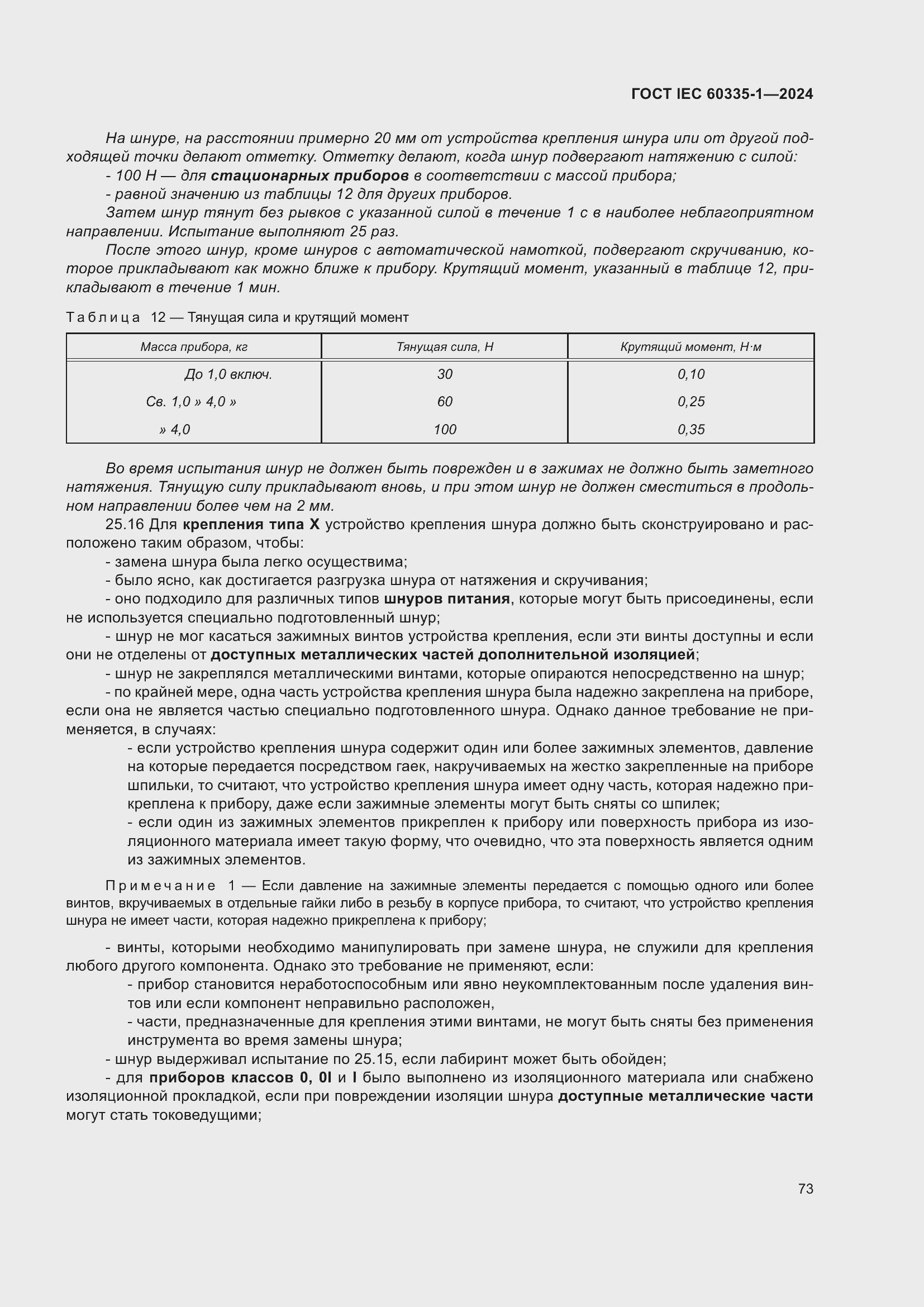 ���� IEC 60335-1-2024. �������� 81