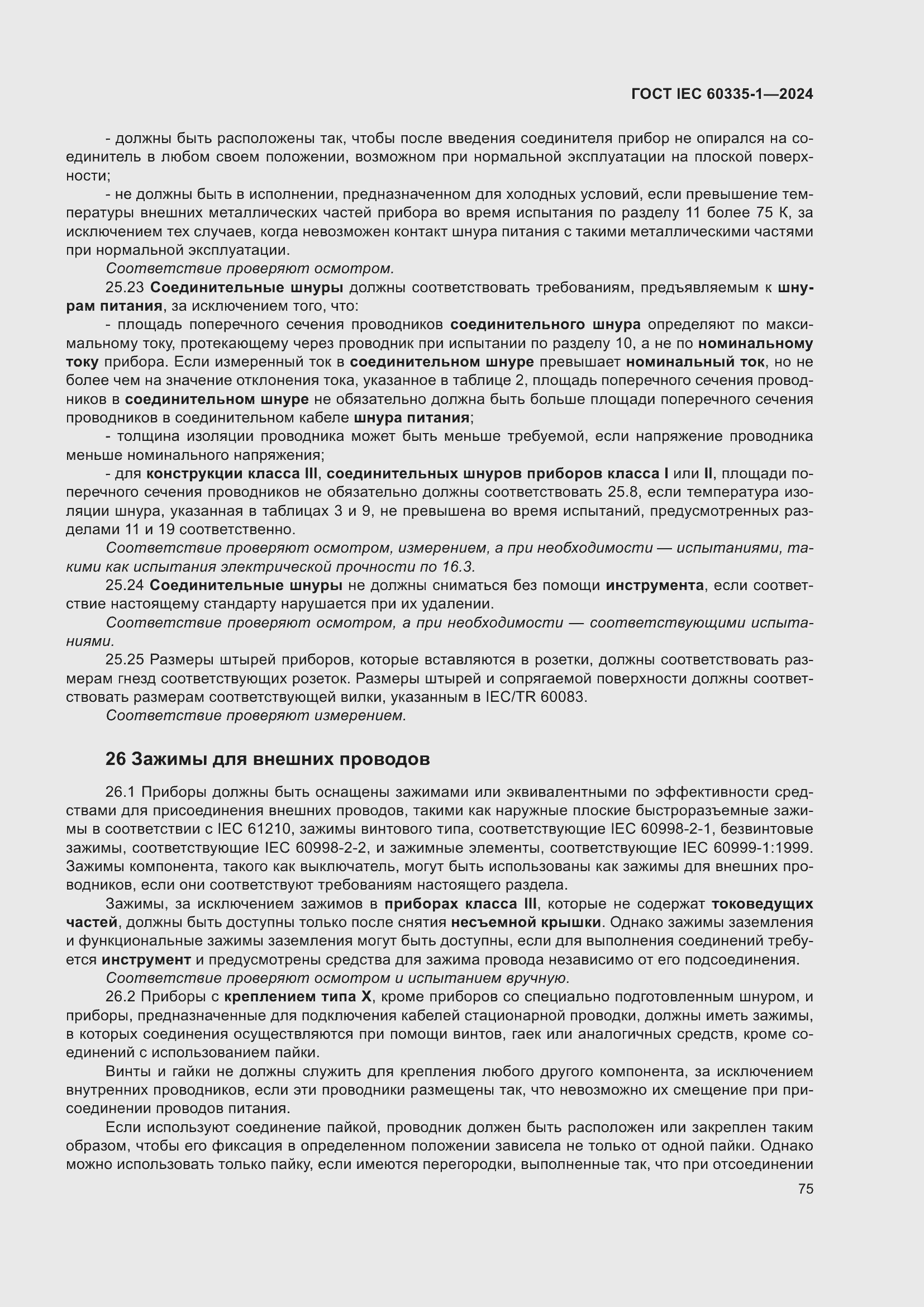 ���� IEC 60335-1-2024. �������� 83