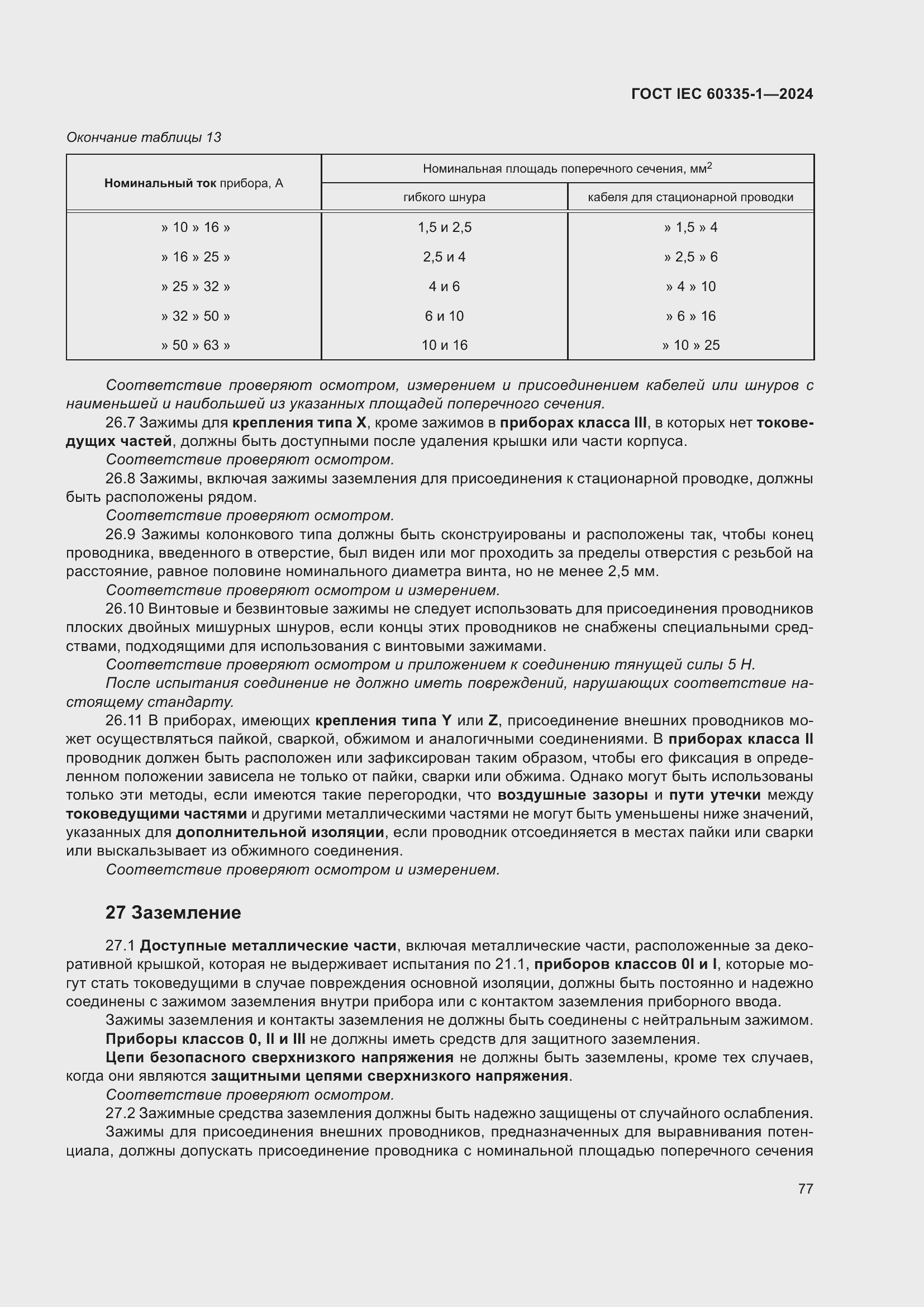 ���� IEC 60335-1-2024. �������� 85