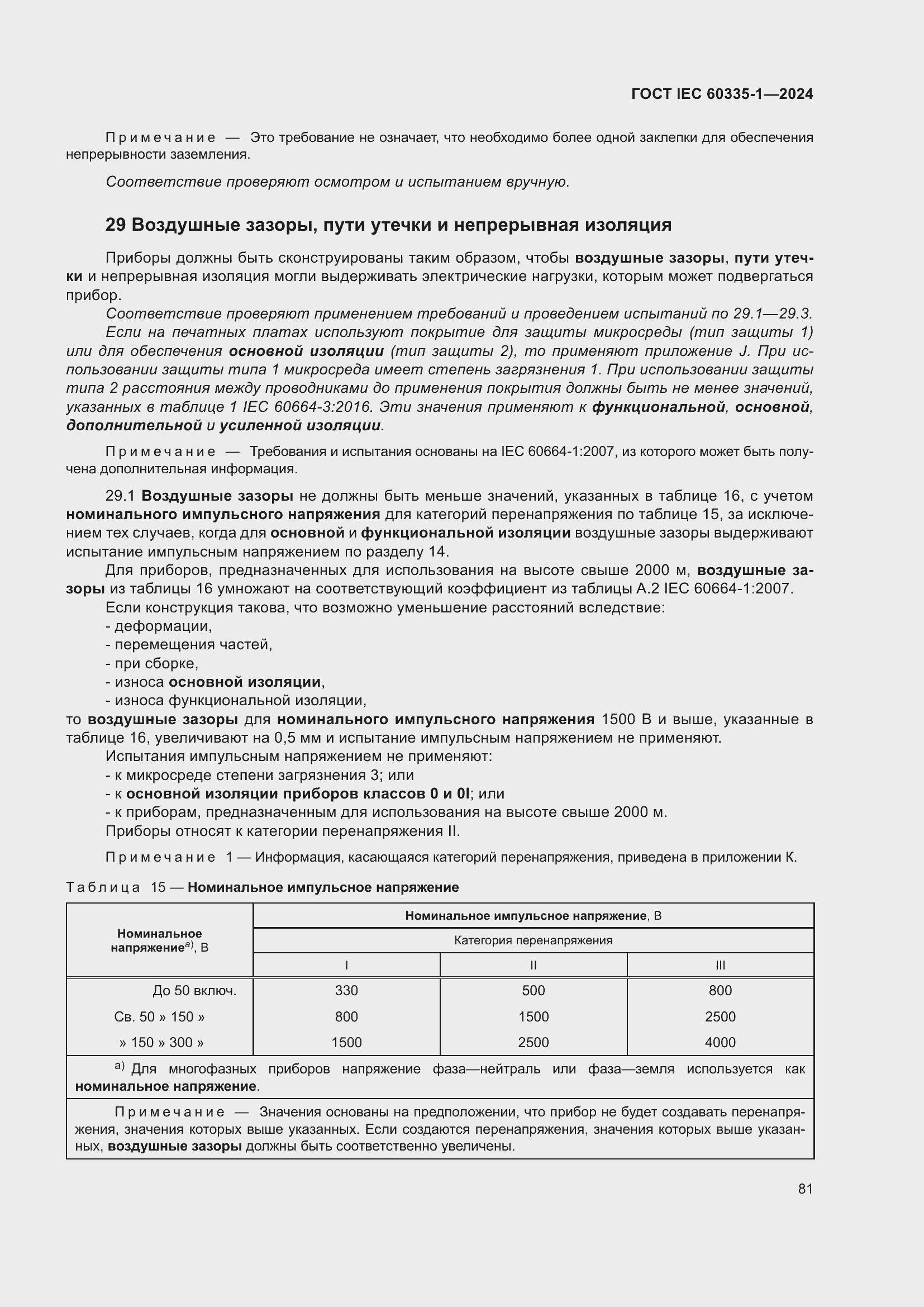���� IEC 60335-1-2024. �������� 89