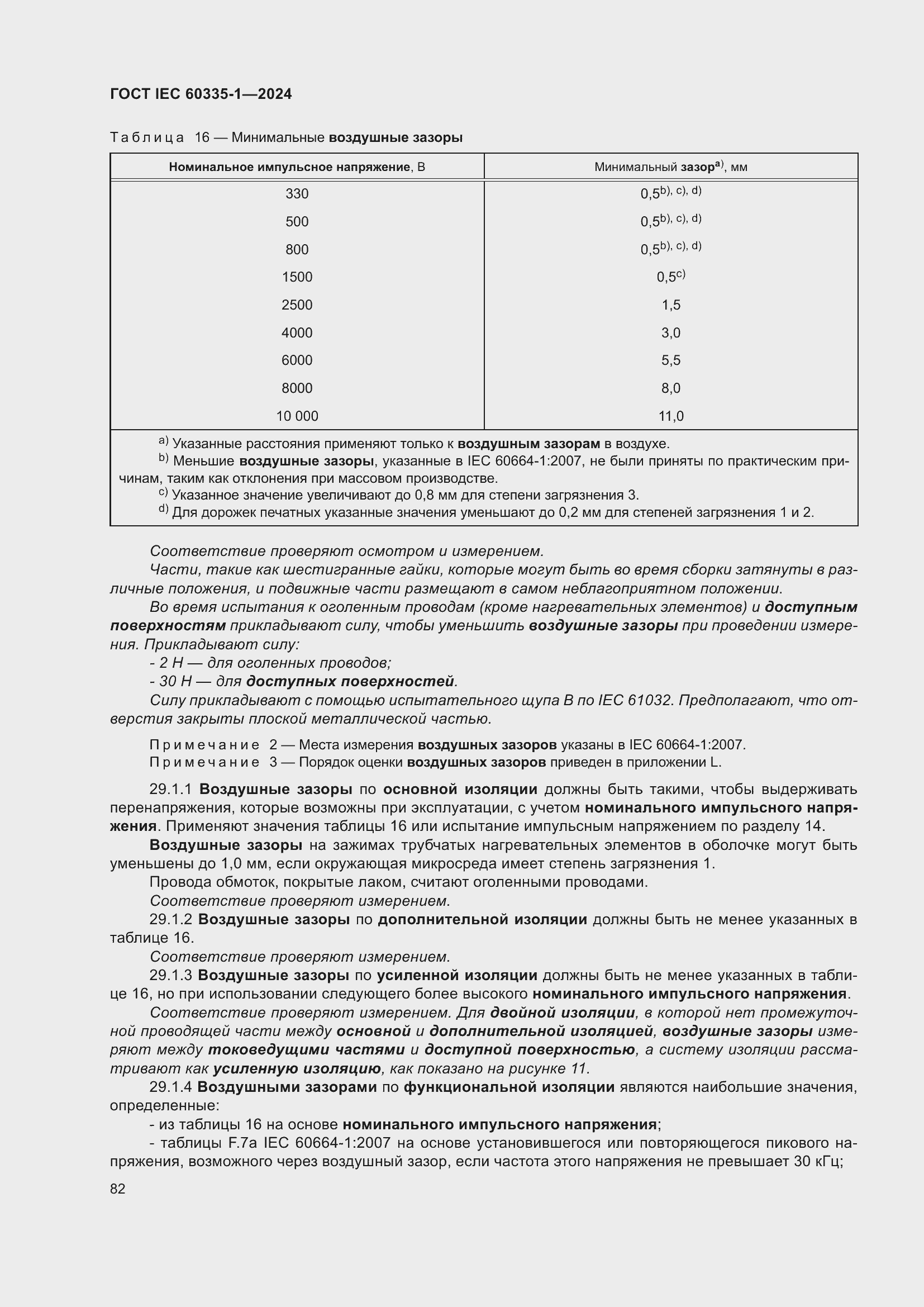 ���� IEC 60335-1-2024. �������� 90