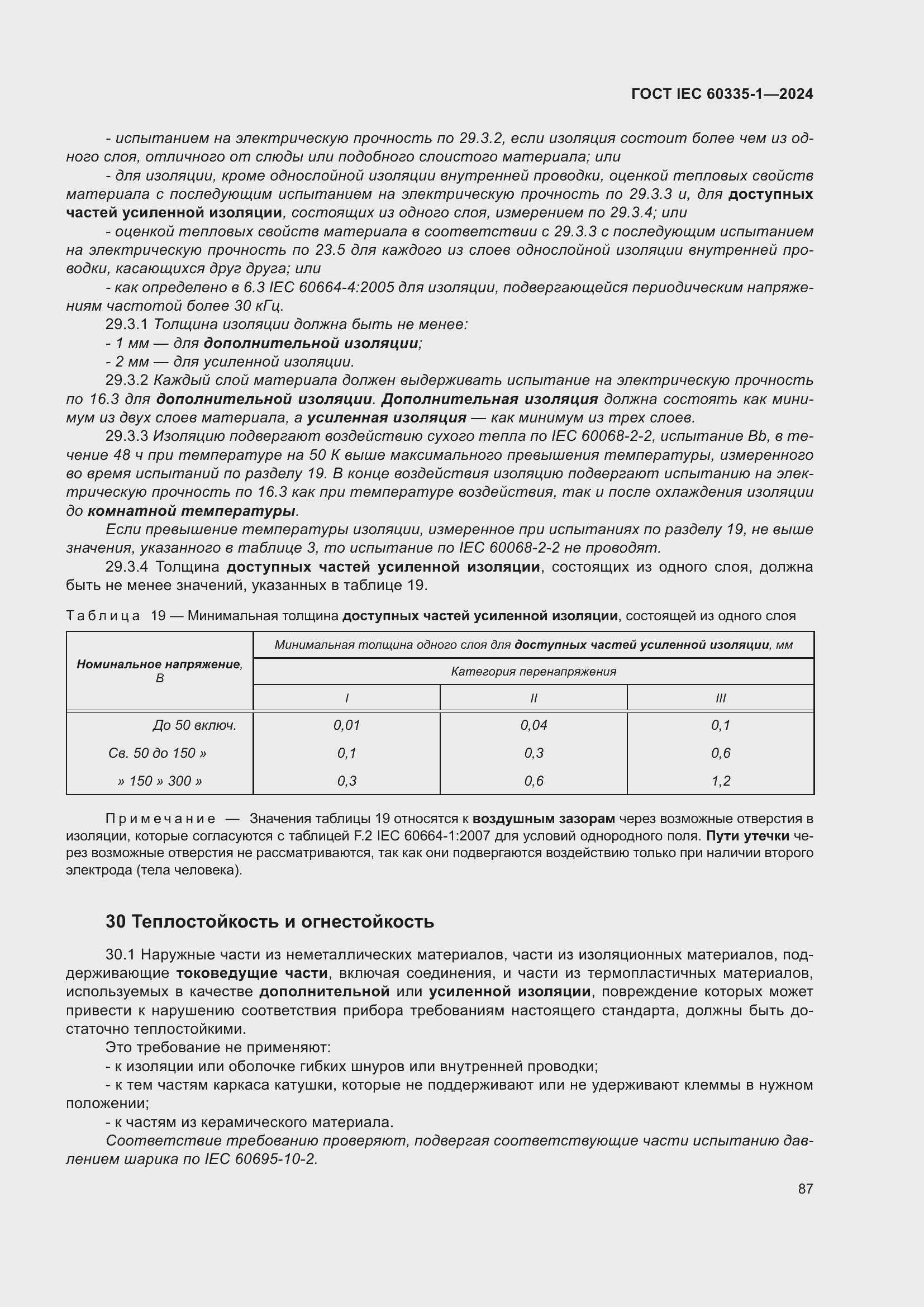 ���� IEC 60335-1-2024. �������� 95
