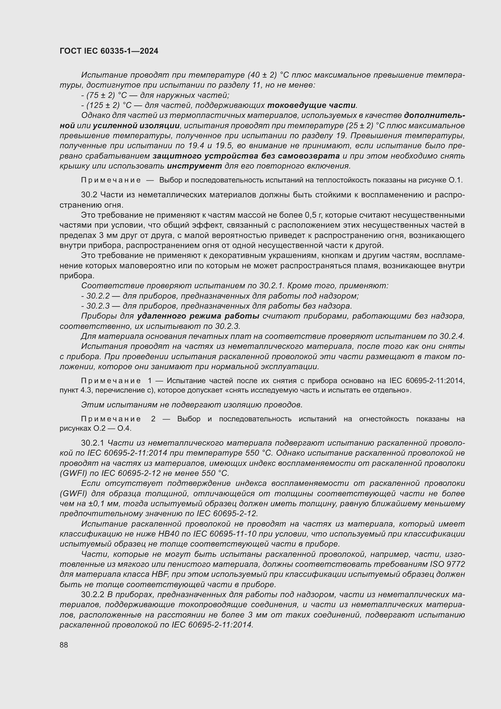 ���� IEC 60335-1-2024. �������� 96