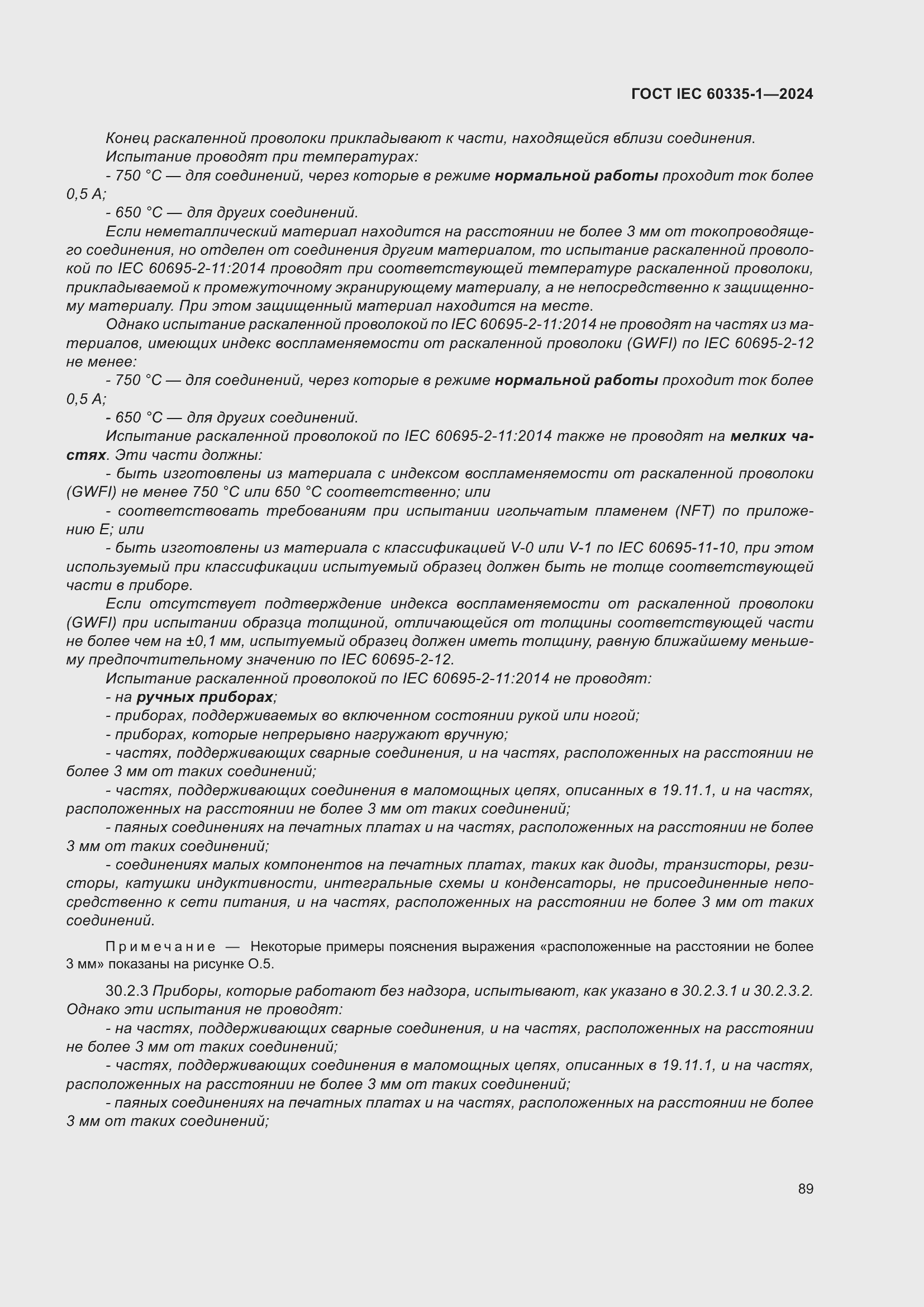 ���� IEC 60335-1-2024. �������� 97
