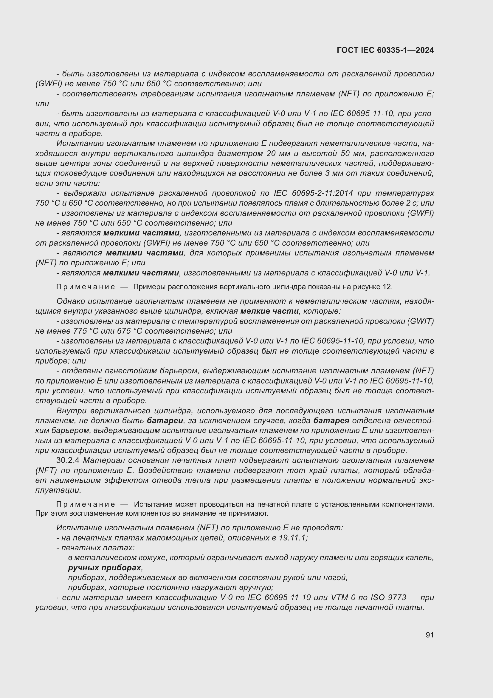 ���� IEC 60335-1-2024. �������� 99