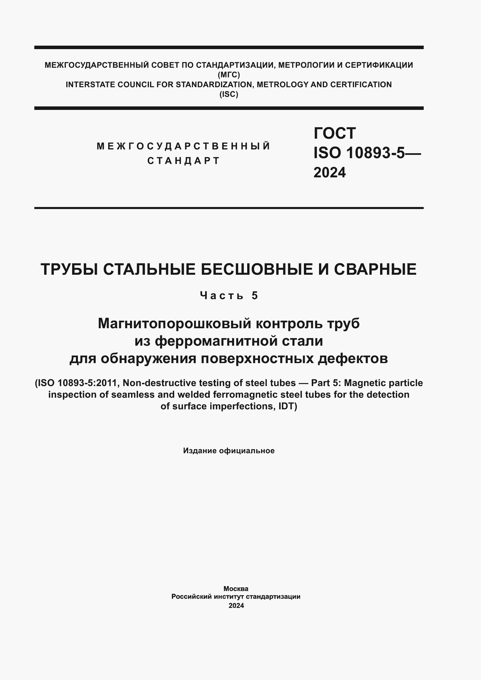 ���� ISO 10893-5-2024. �������� 1