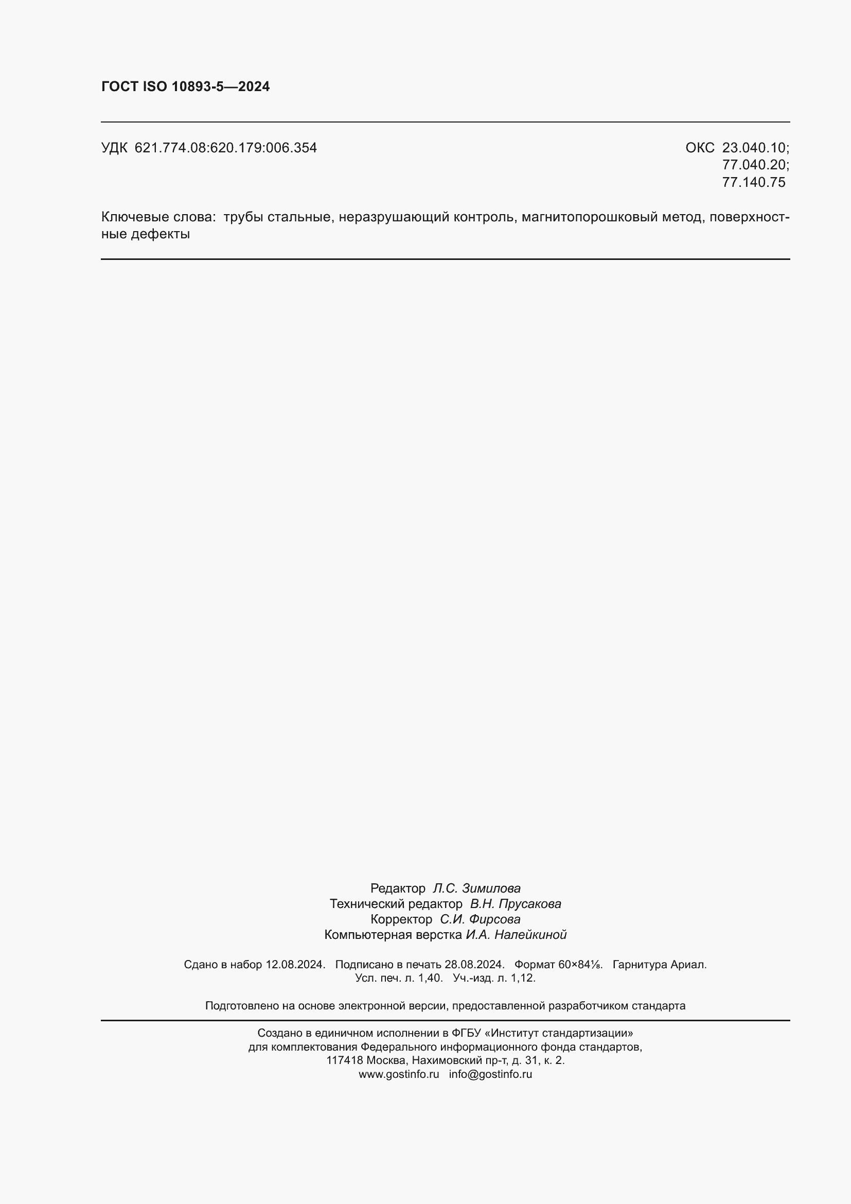���� ISO 10893-5-2024. �������� 12