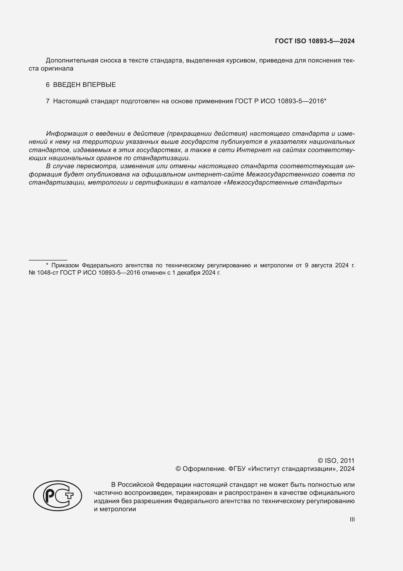 ���� ISO 10893-5-2024. �������� 3