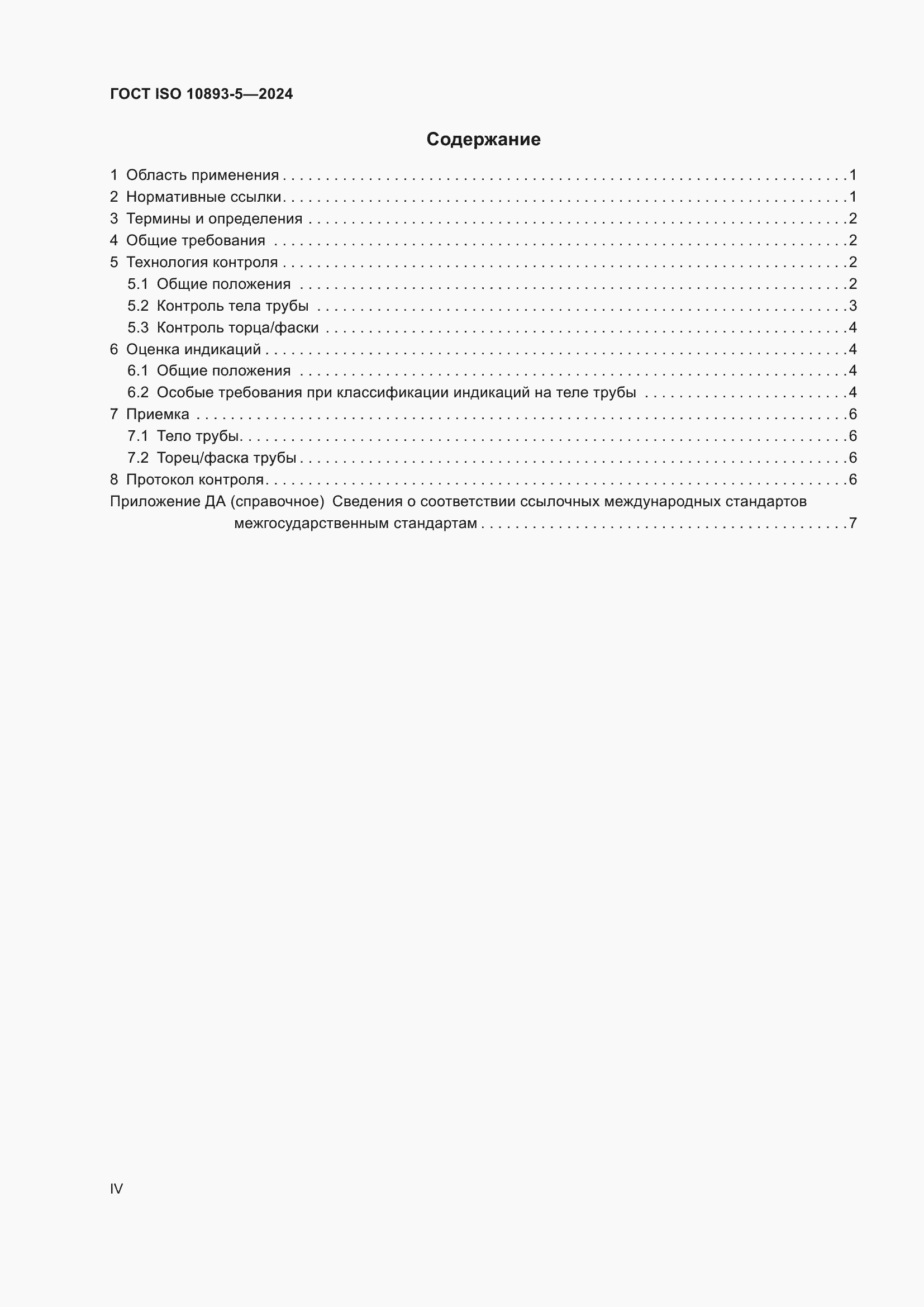 ���� ISO 10893-5-2024. �������� 4