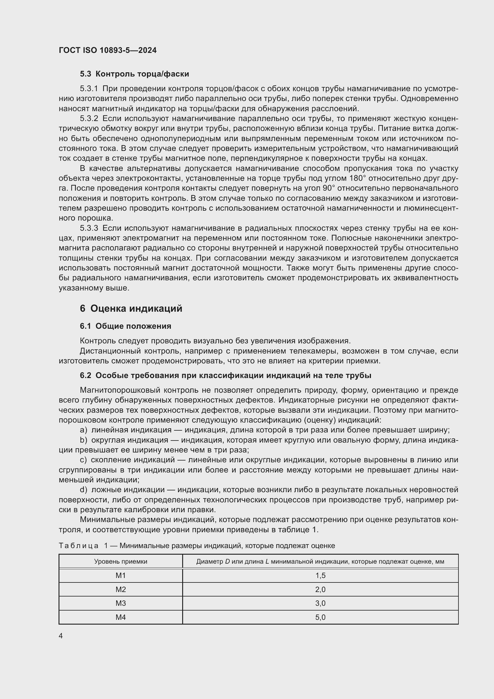 ���� ISO 10893-5-2024. �������� 8