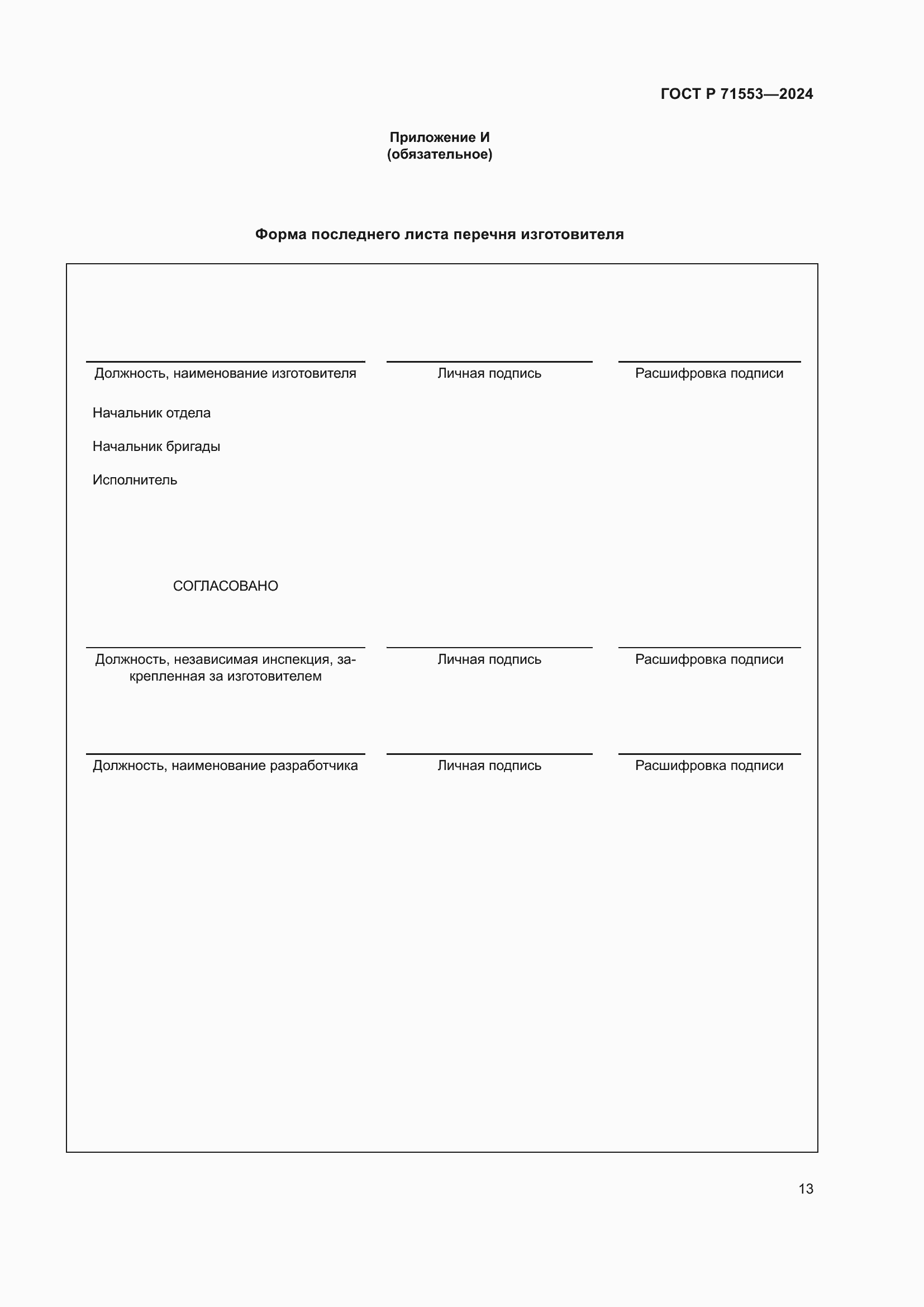 ���� � 71553-2024. �������� 17