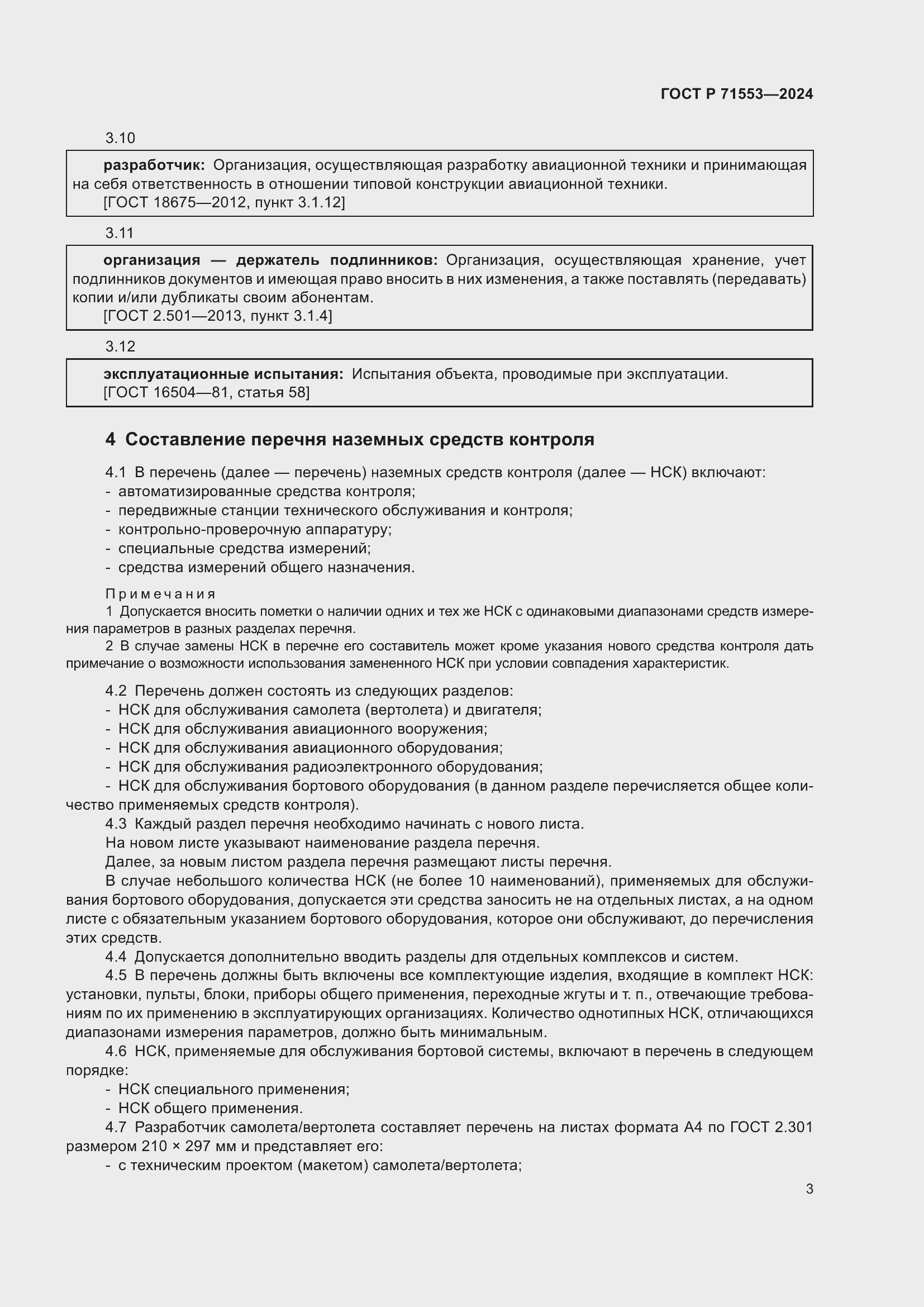 ���� � 71553-2024. �������� 7