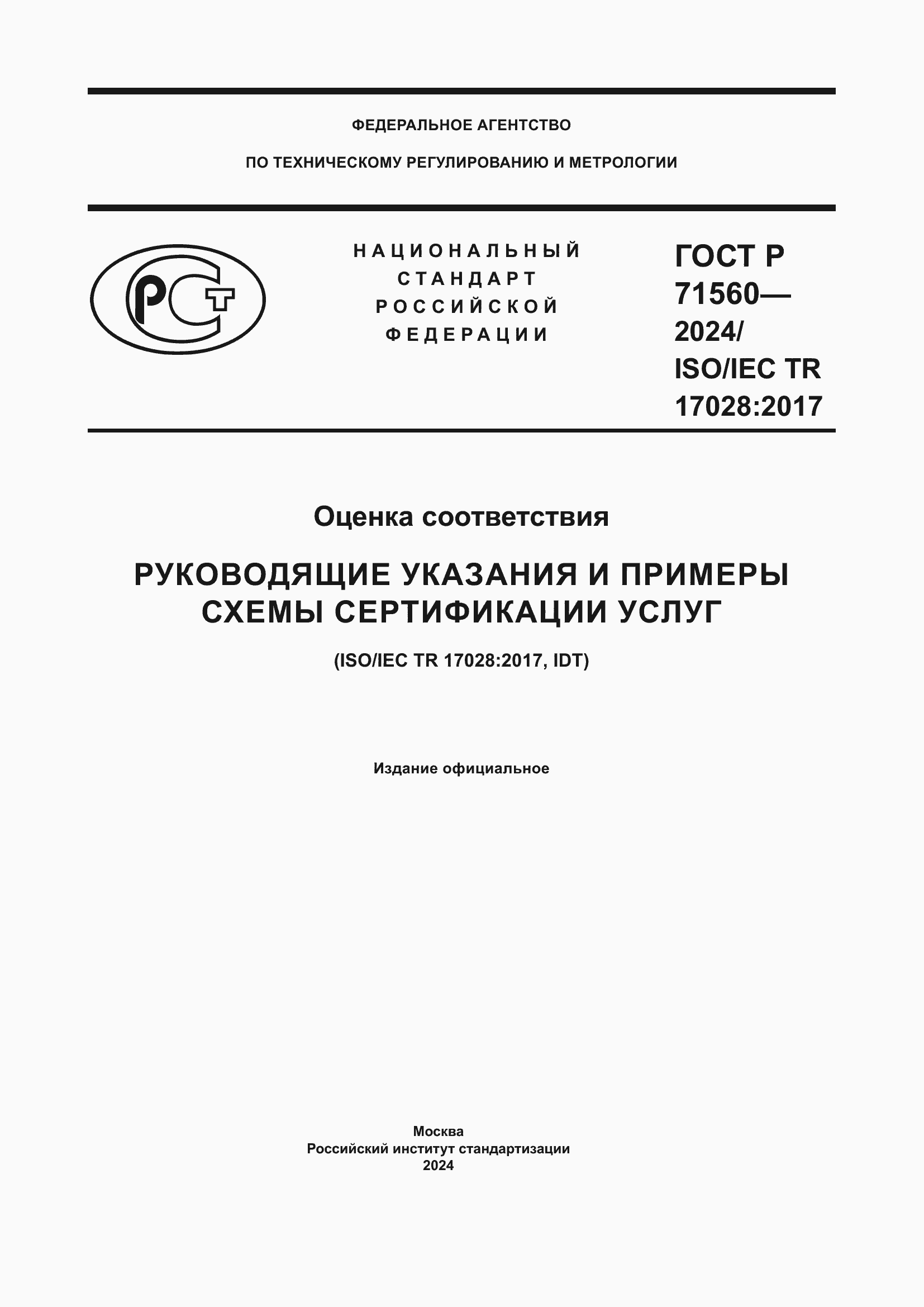 ���� � 71560-2024. �������� 1