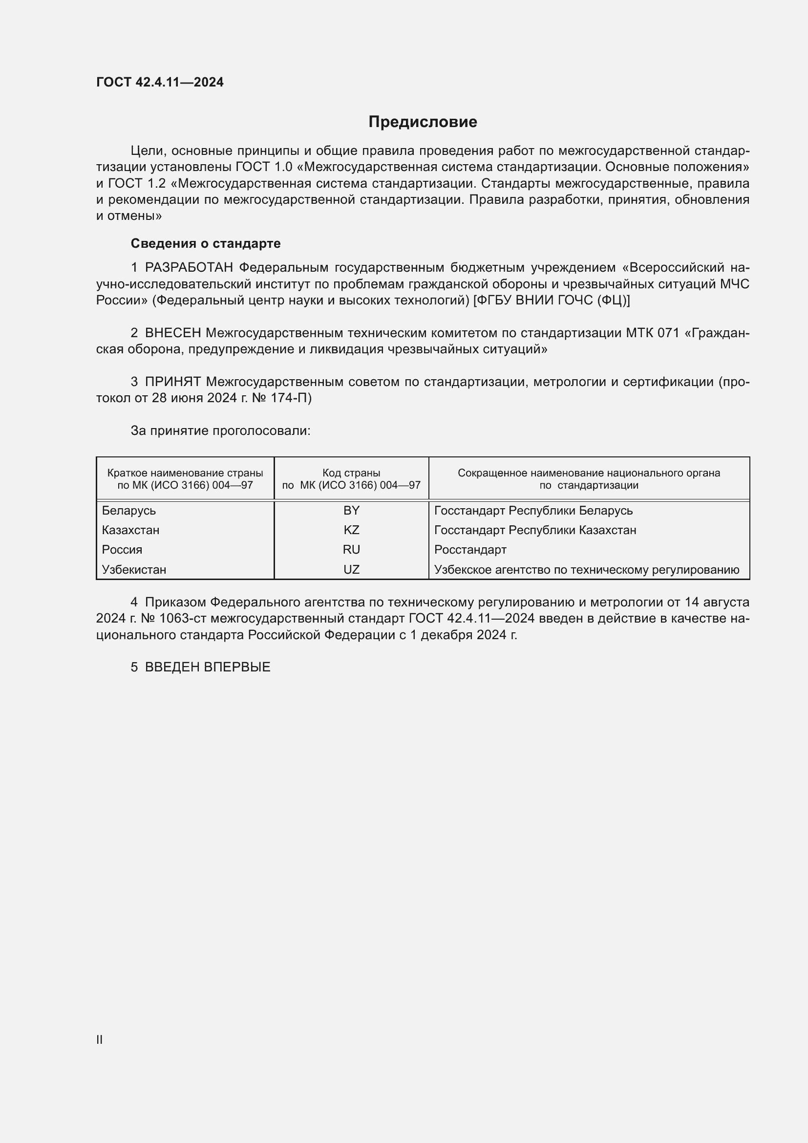 ���� 42.4.11-2024. �������� 2