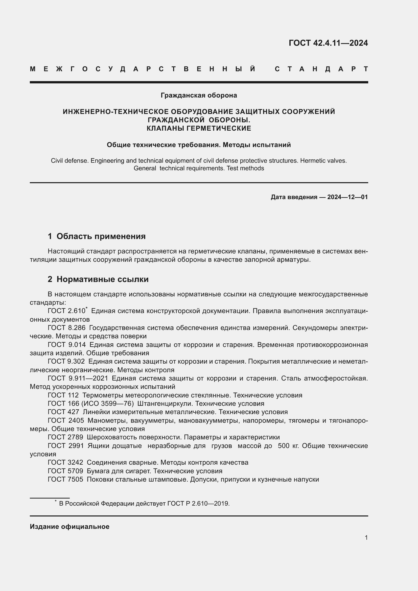 ���� 42.4.11-2024. �������� 5