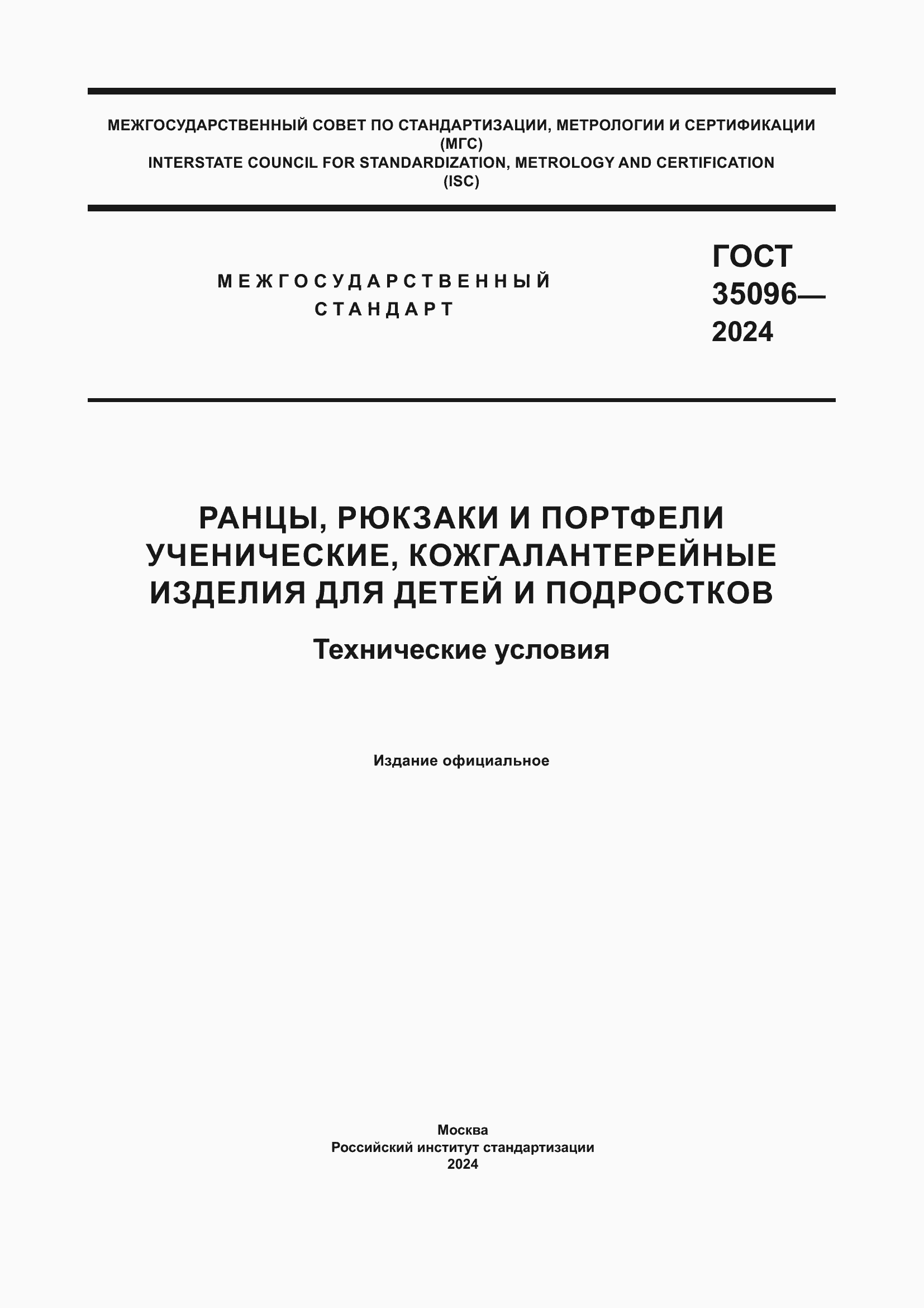 ���� 35096-2024. �������� 1