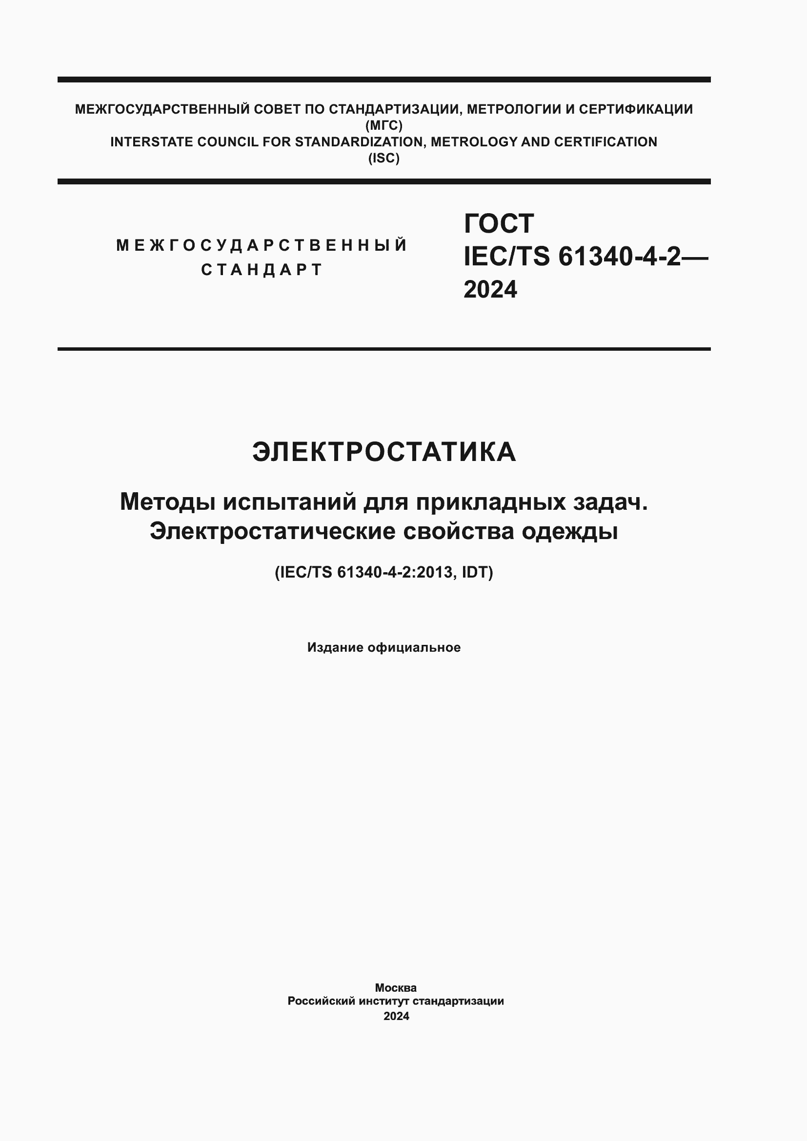 ���� IEC/TS 61340-4-2-2024. �������� 1