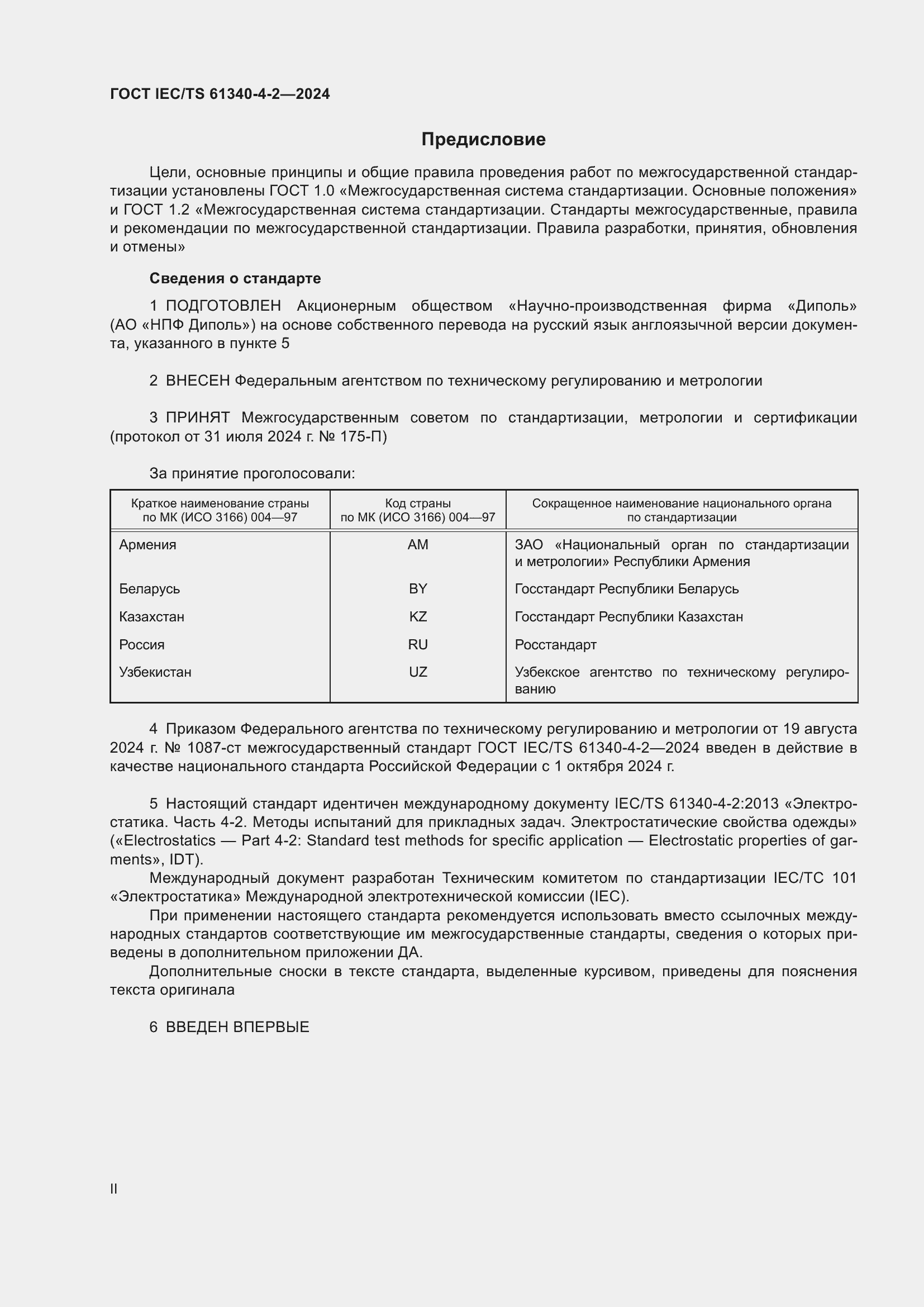���� IEC/TS 61340-4-2-2024. �������� 2