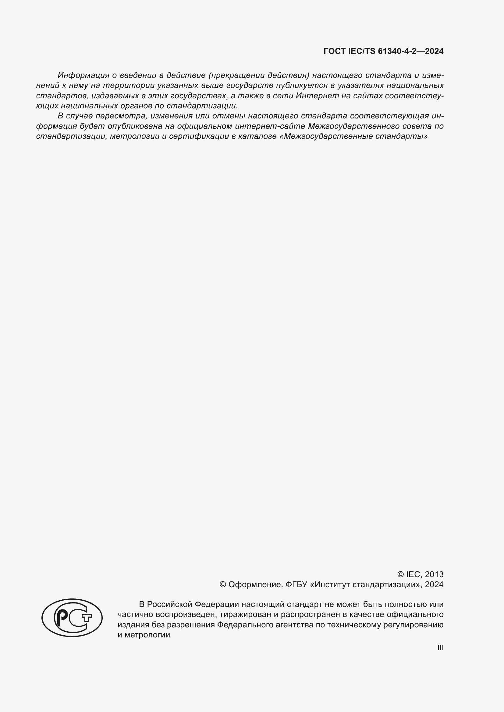 ���� IEC/TS 61340-4-2-2024. �������� 3